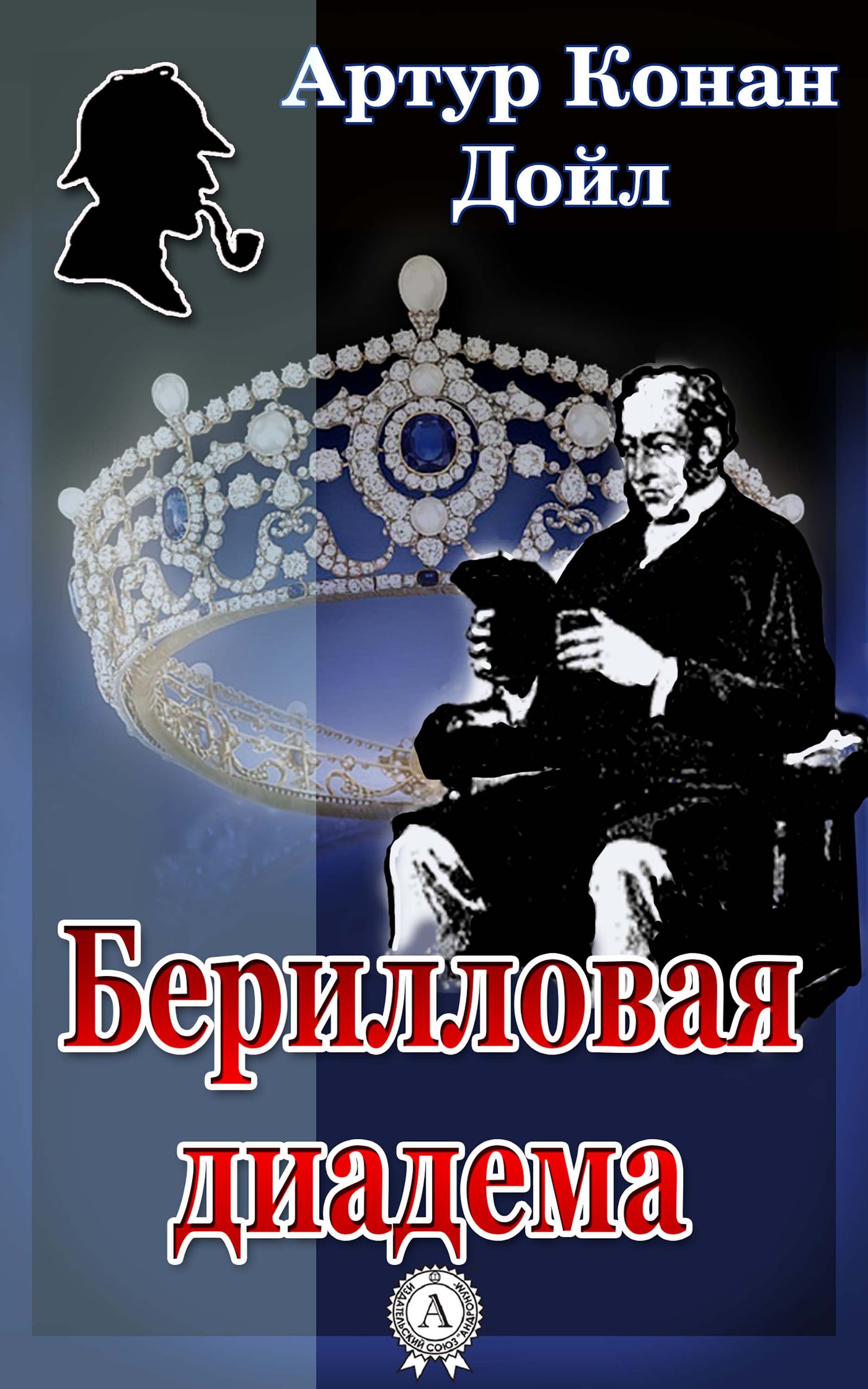 

Берилловая диадема
