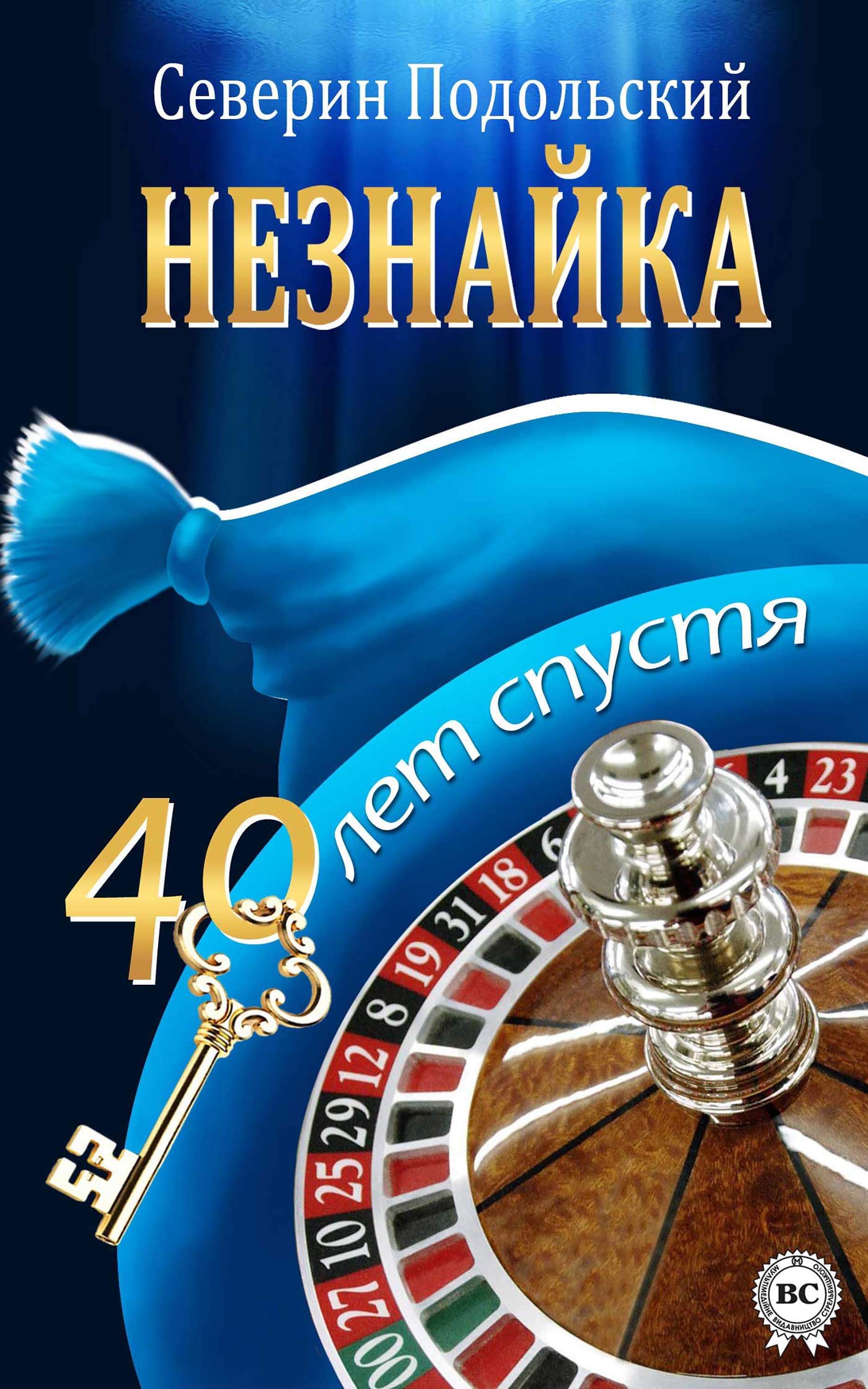 

Незнайка: 40 лет спустя