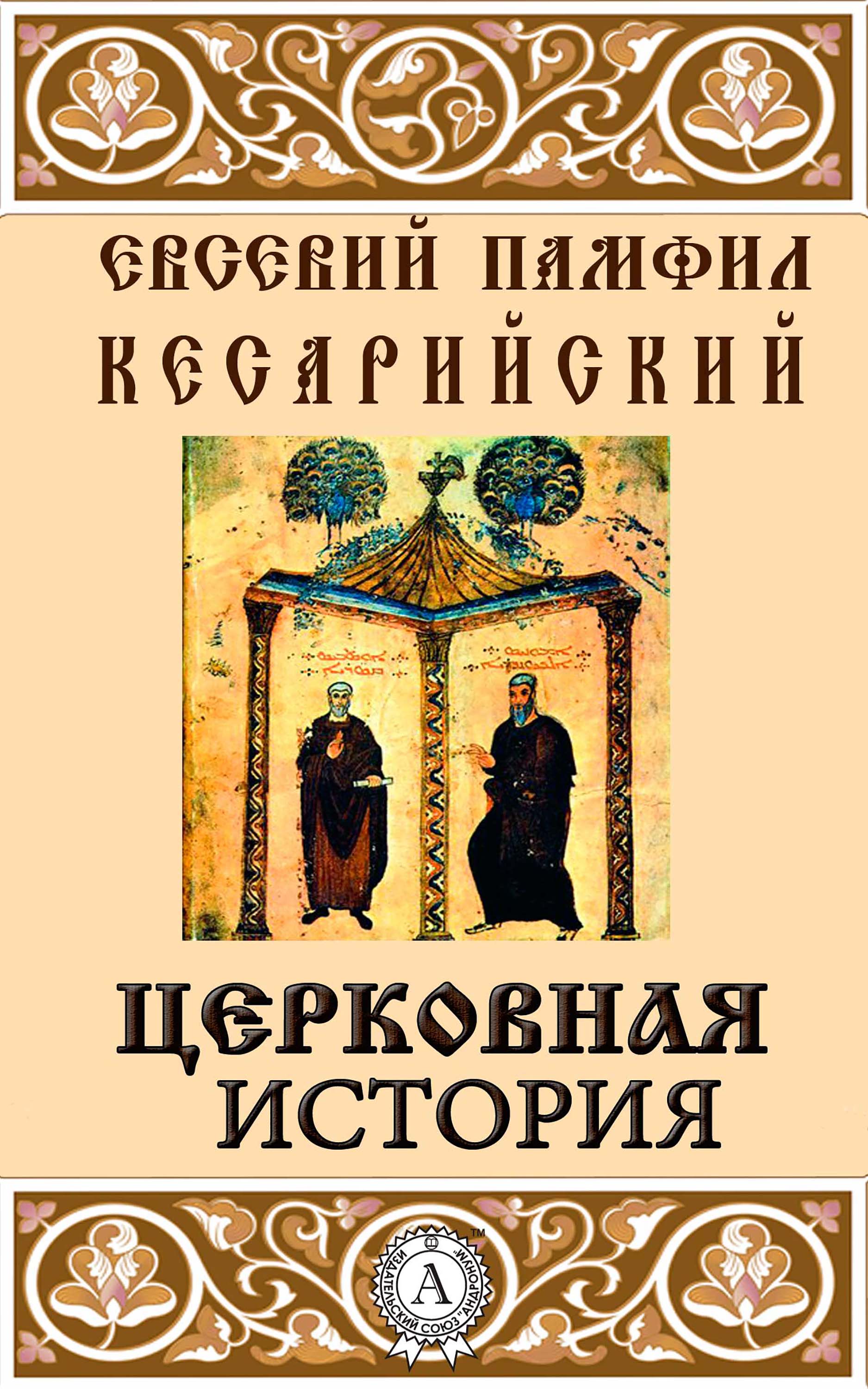 

Церковная история