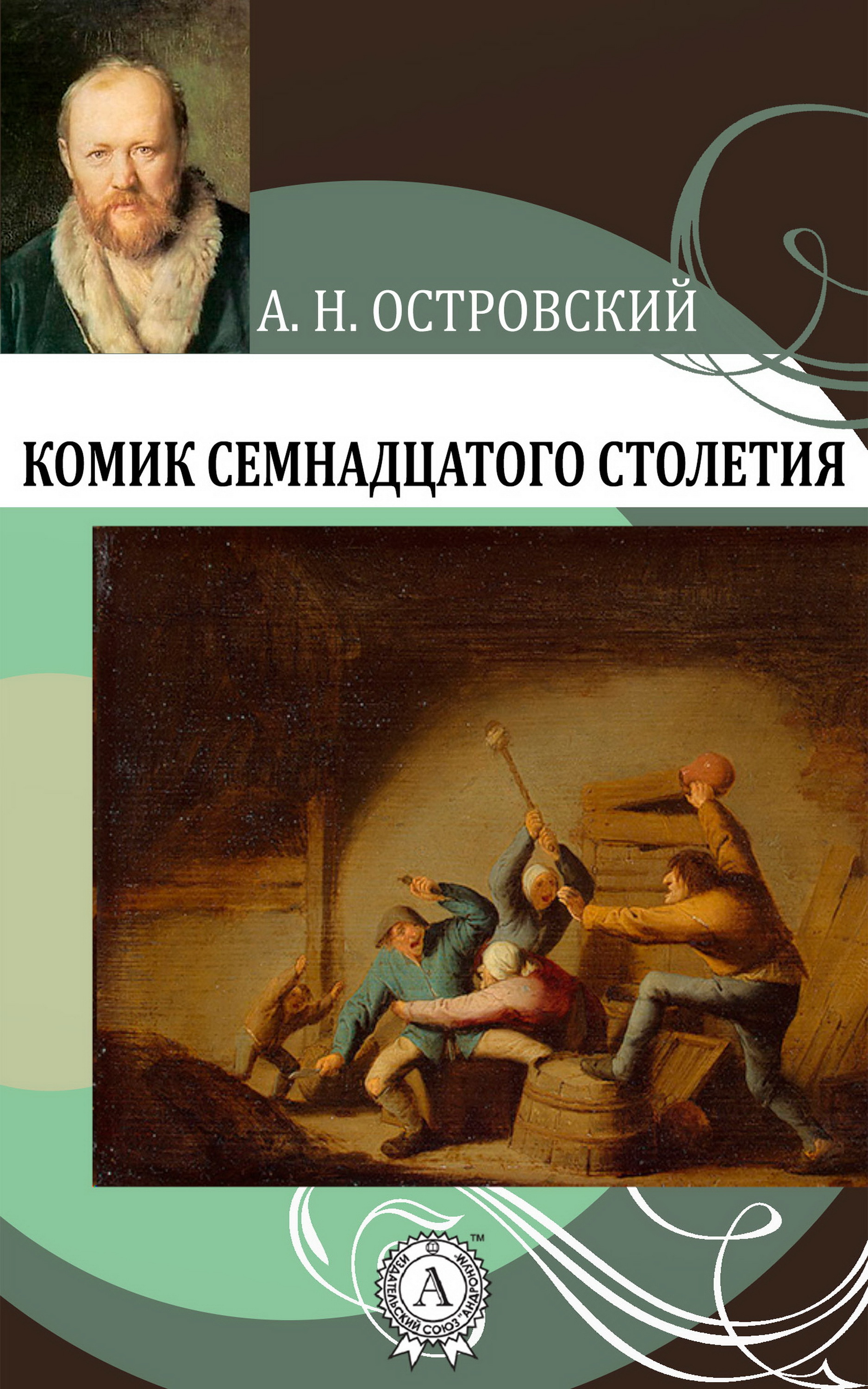 

Комик семнадцатого столетия