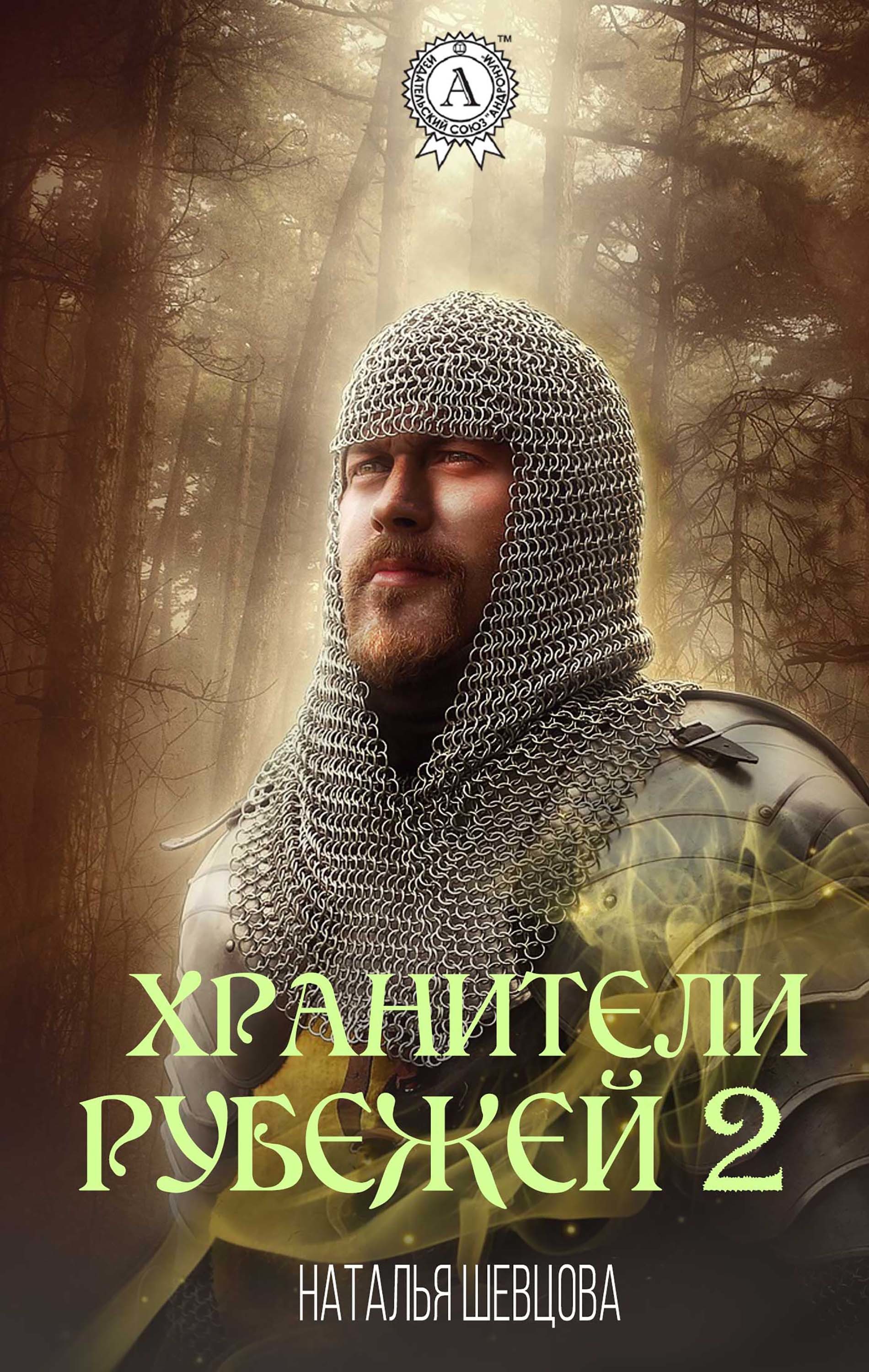 

Хранители Рубежей 2