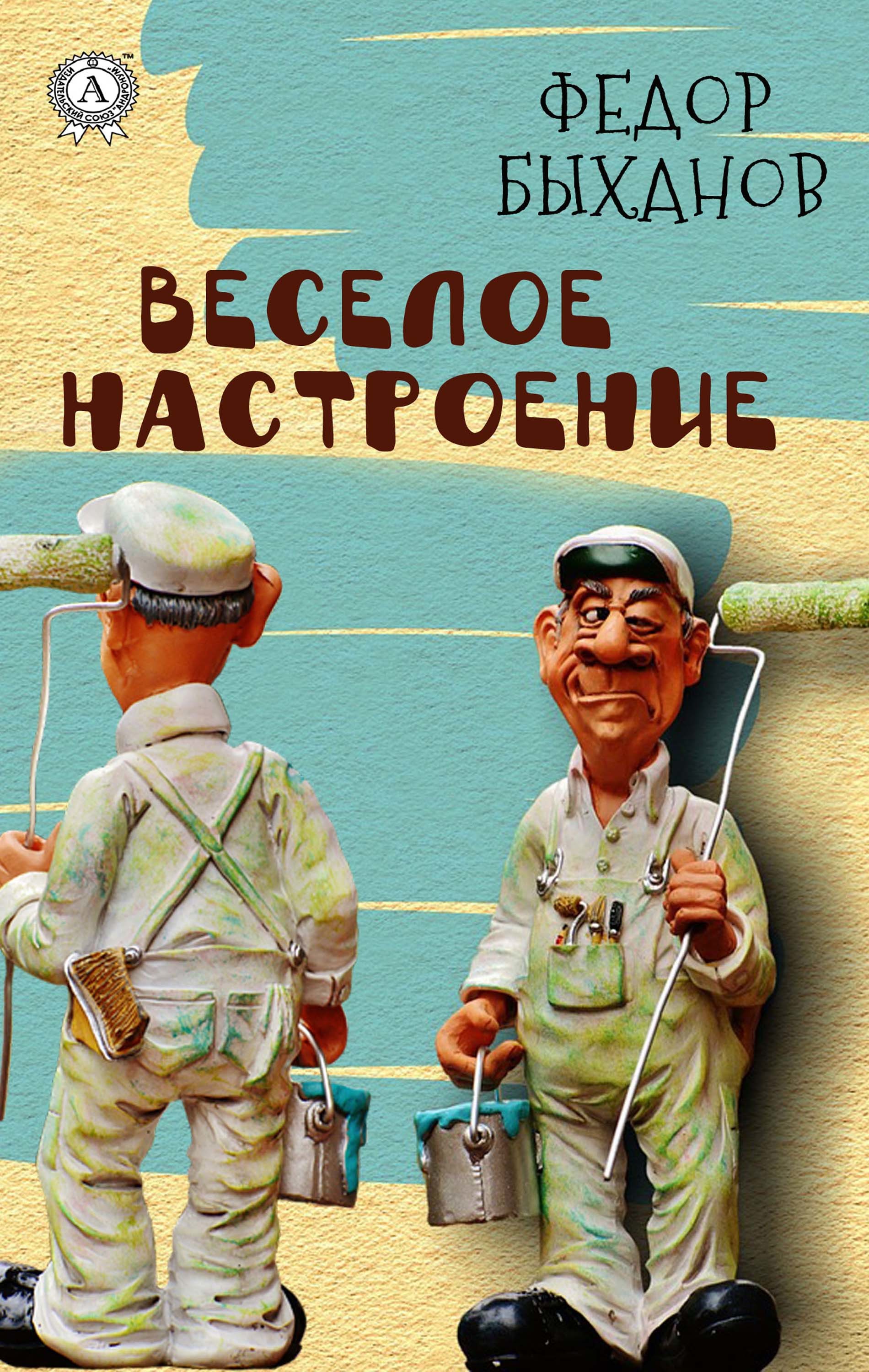 

Весёлое настроение