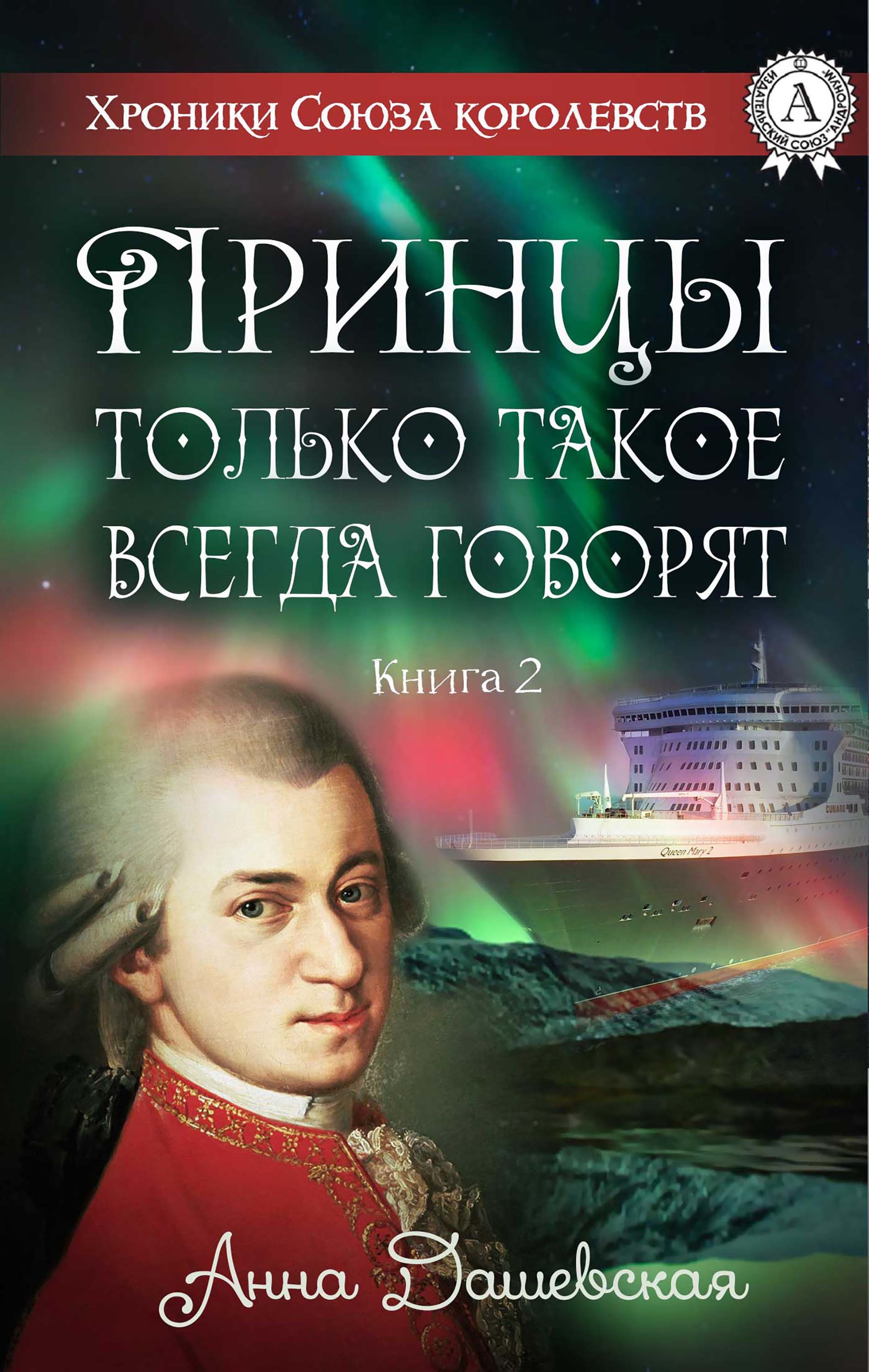 

Принцы только такое всегда говорят… Книга 2