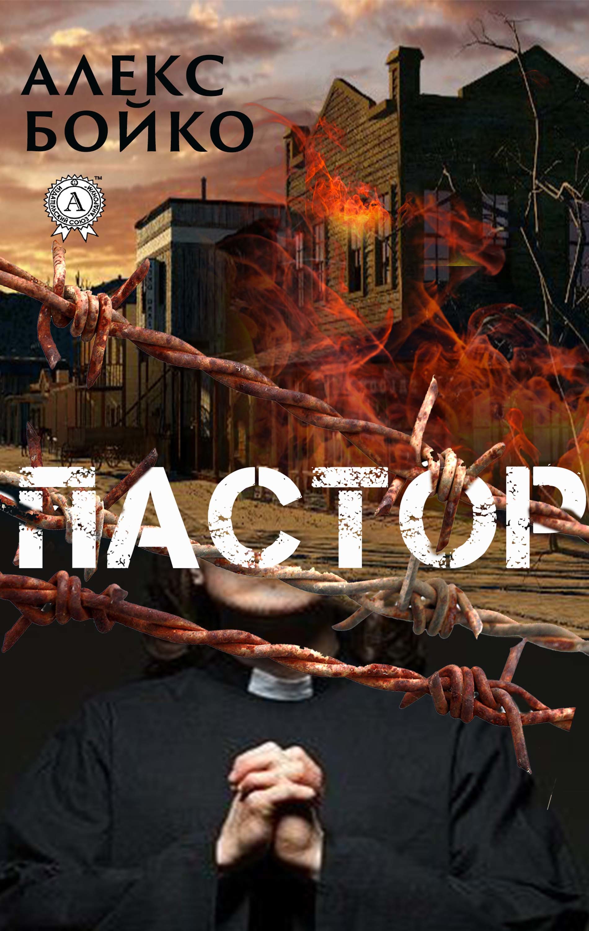 

Пастор