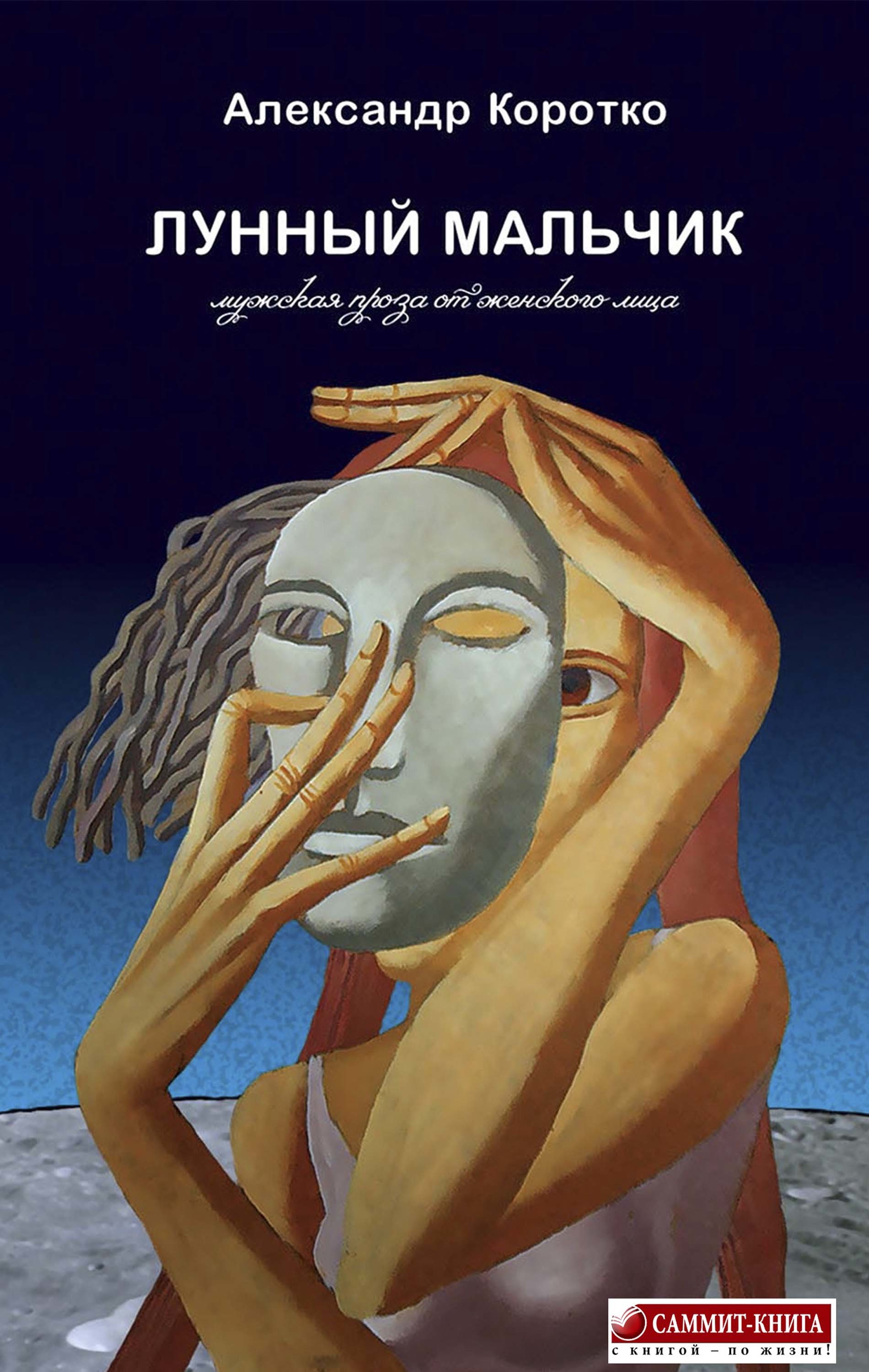 

Лунный мальчик