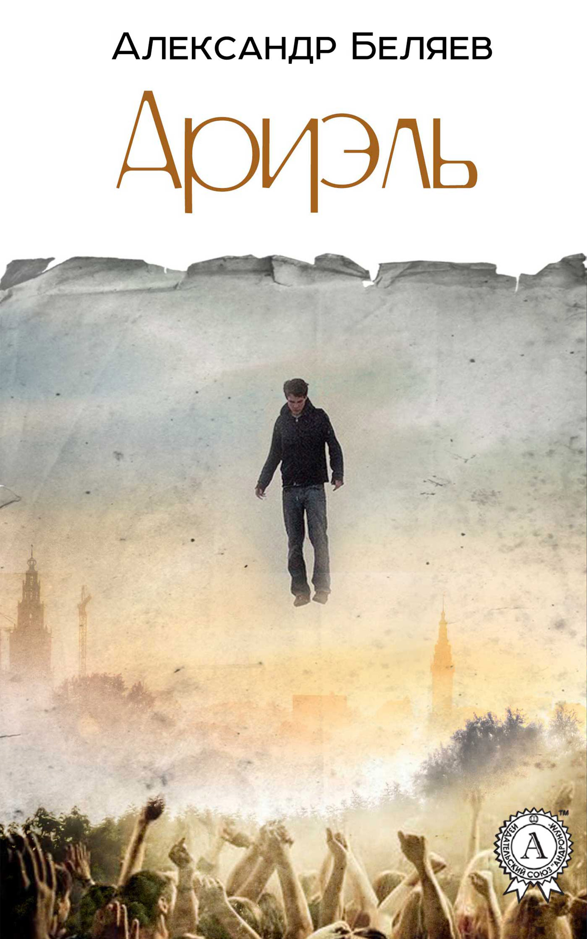 

Ариэль