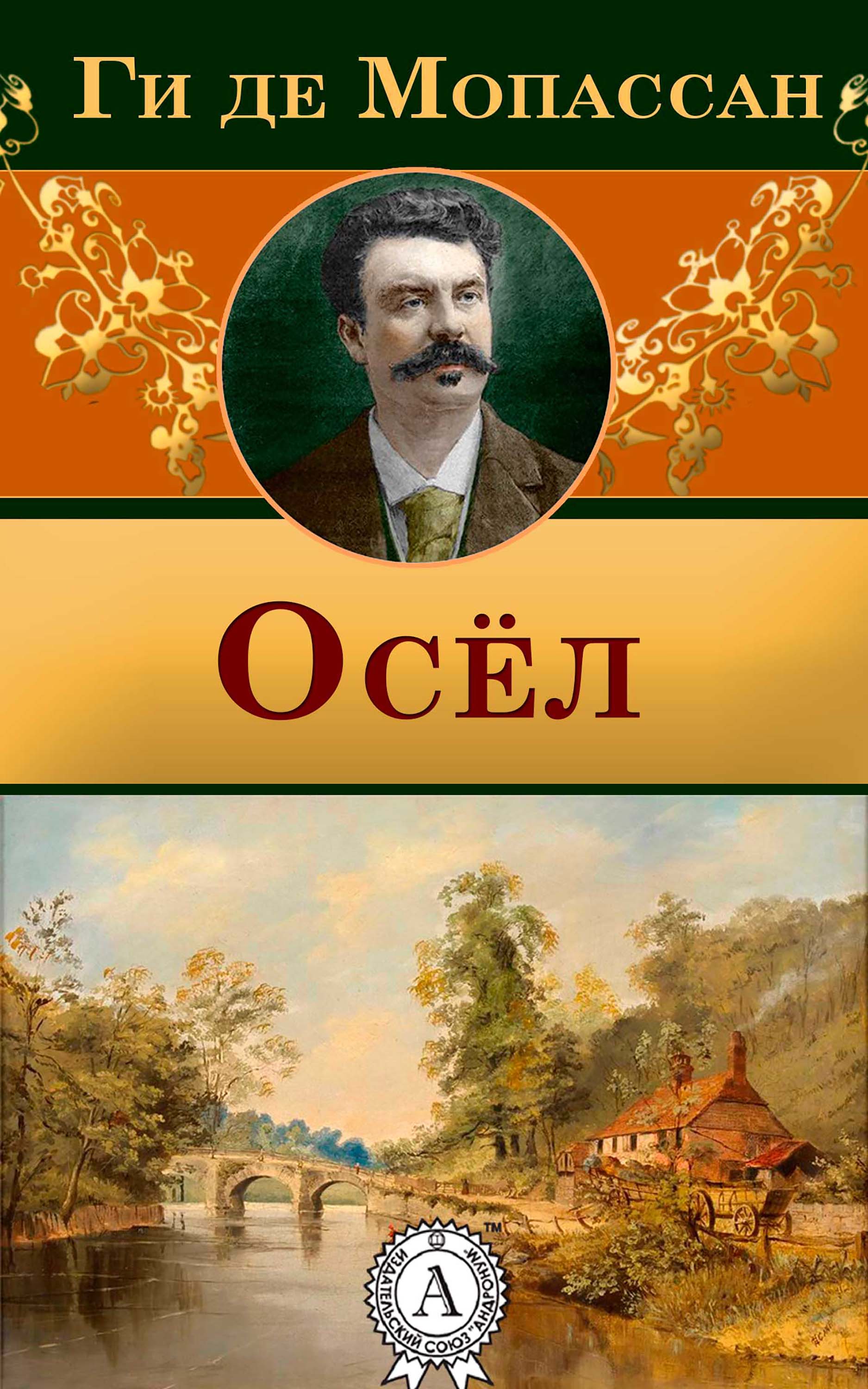 

Осел