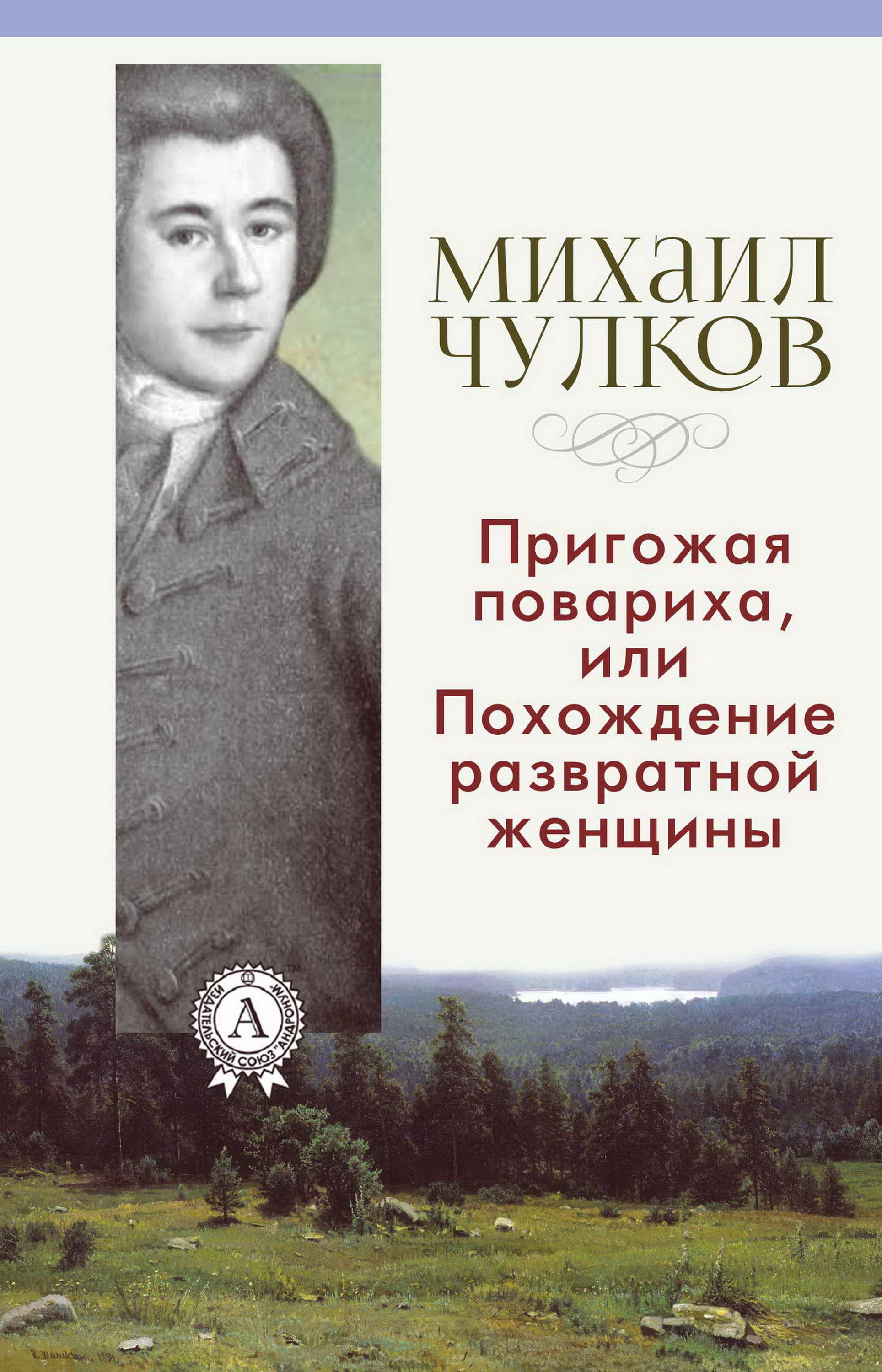 

Пригожая повариха, или Похождение развратной женщины
