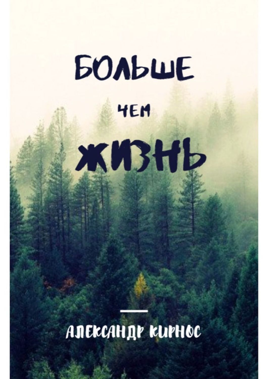 

Больше, чем жизнь