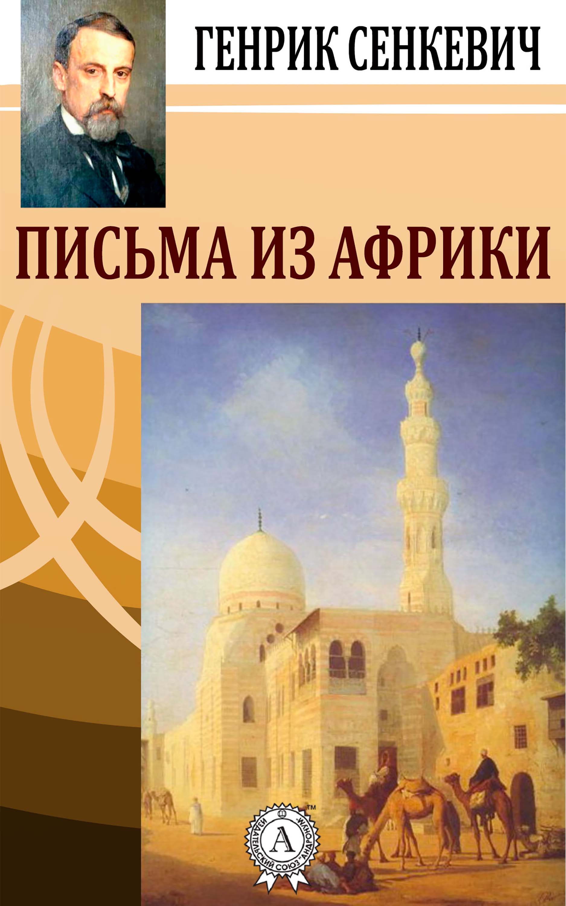 

Письма из Африки