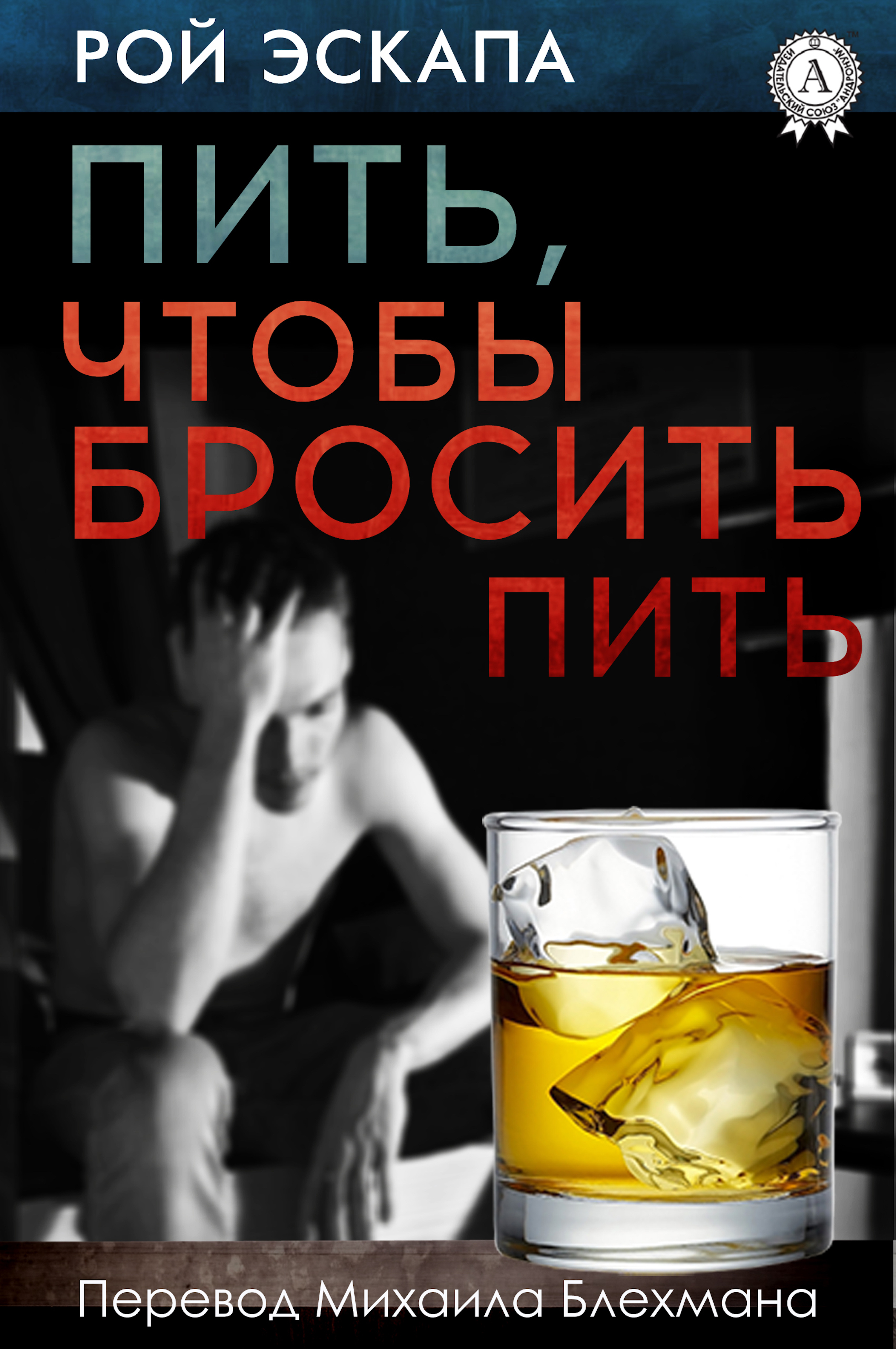 

Пить, чтобы бросить пить