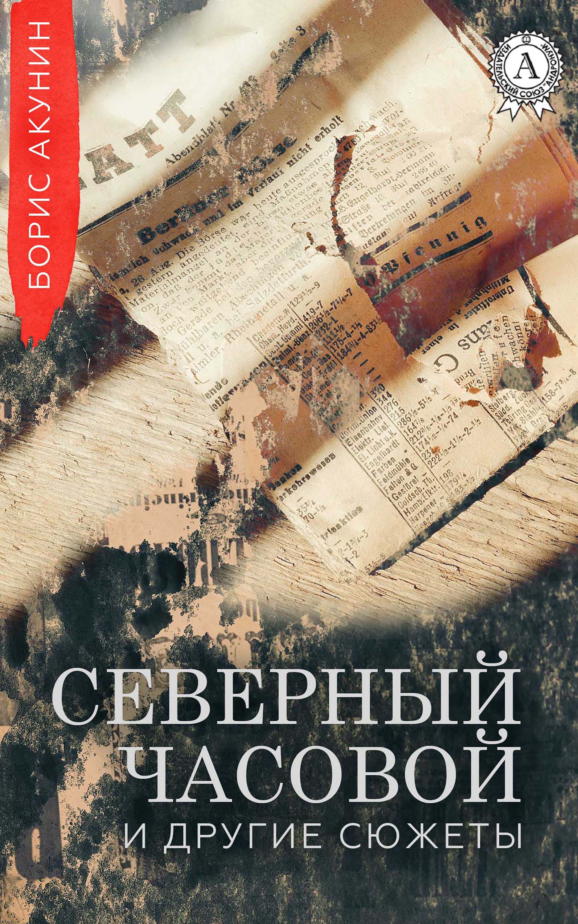 

Северный Часовой и другие сюжеты