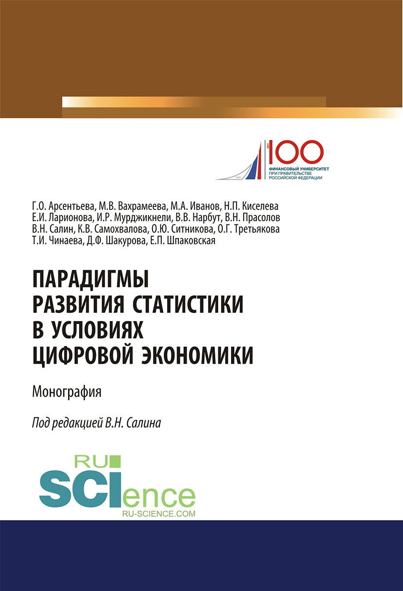

Парадигмы развития статистики в условиях цифровой экономики
