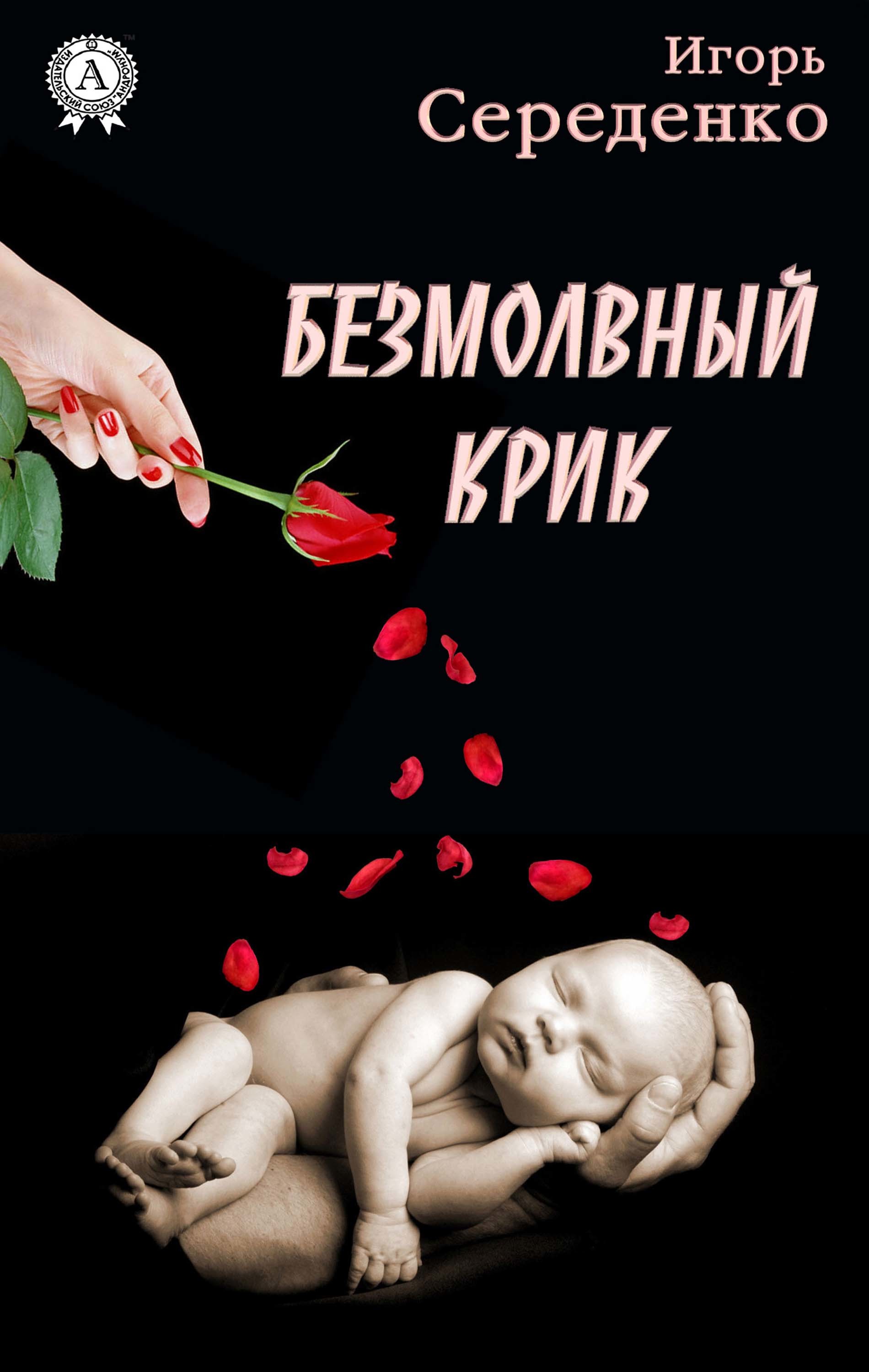 

Безмолвный крик