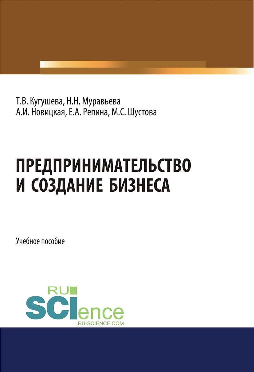 

Предпринимательство и создание бизнеса