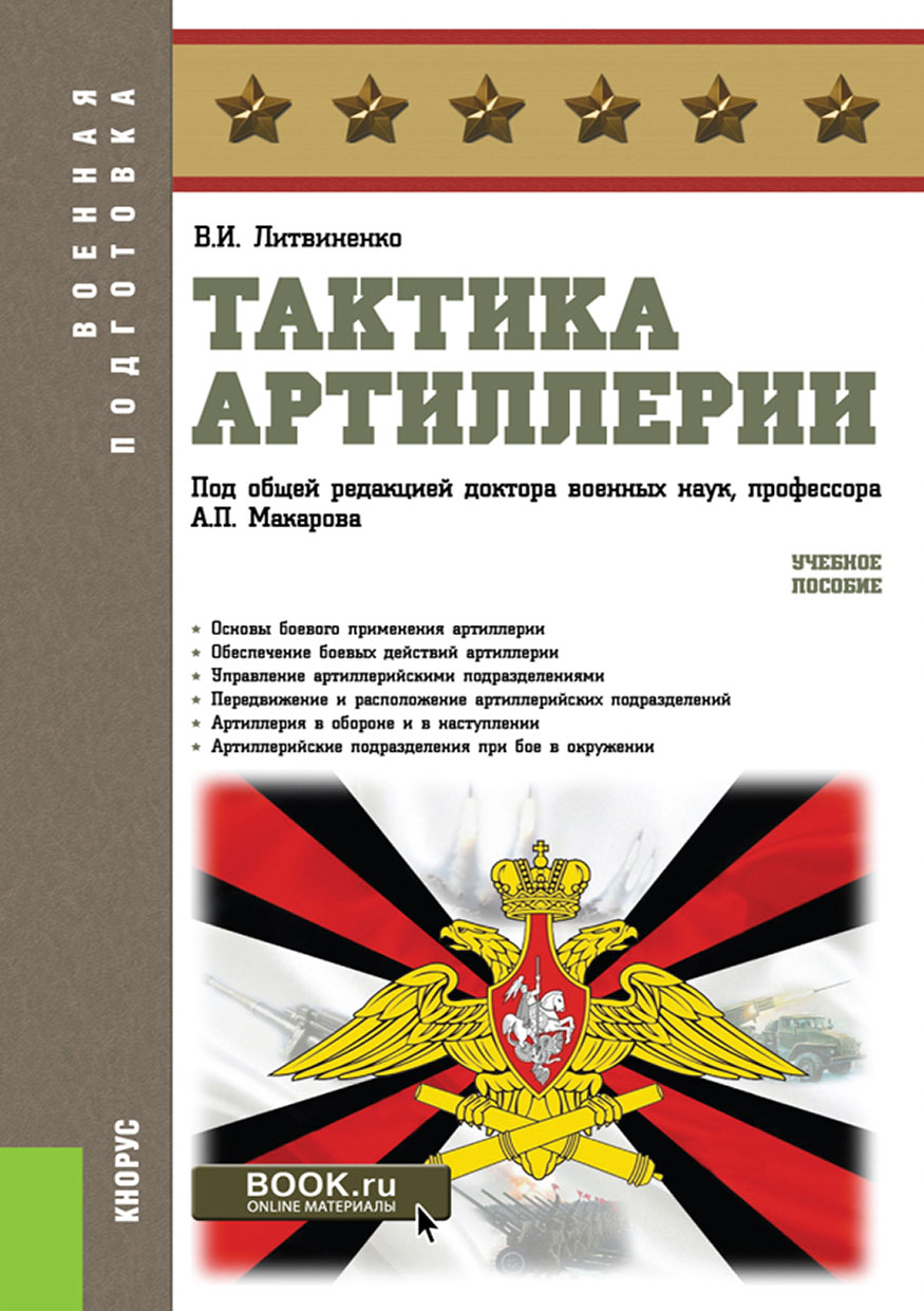 

Тактика артиллерии