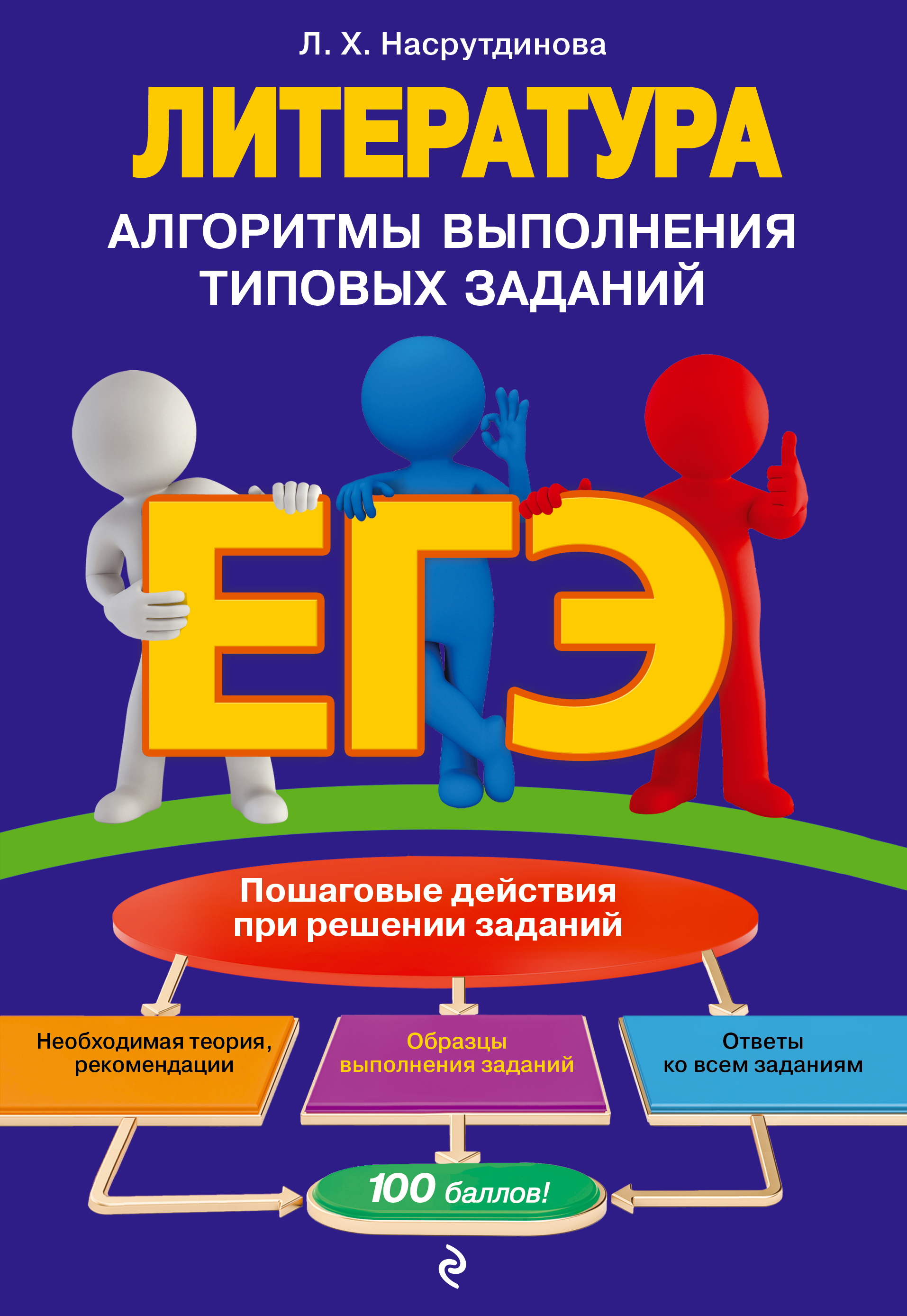 «ЕГЭ. Литература. Алгоритмы выполнения типовых заданий» – Л. Х.  Насрутдинова | ЛитРес