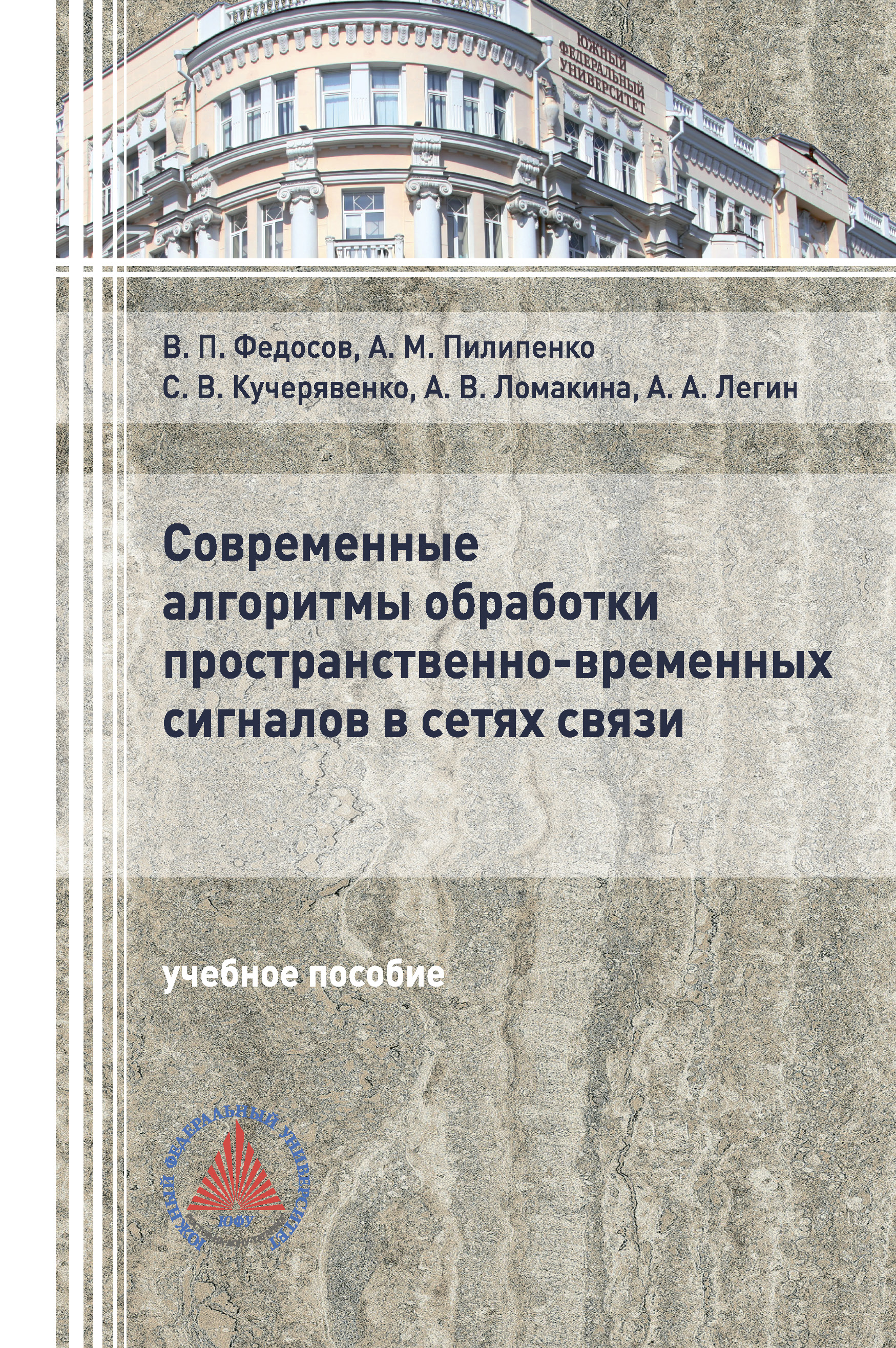 В. П. Федосов Современные алгоритмы обработки пространственно-временных сигналов в сетях связи