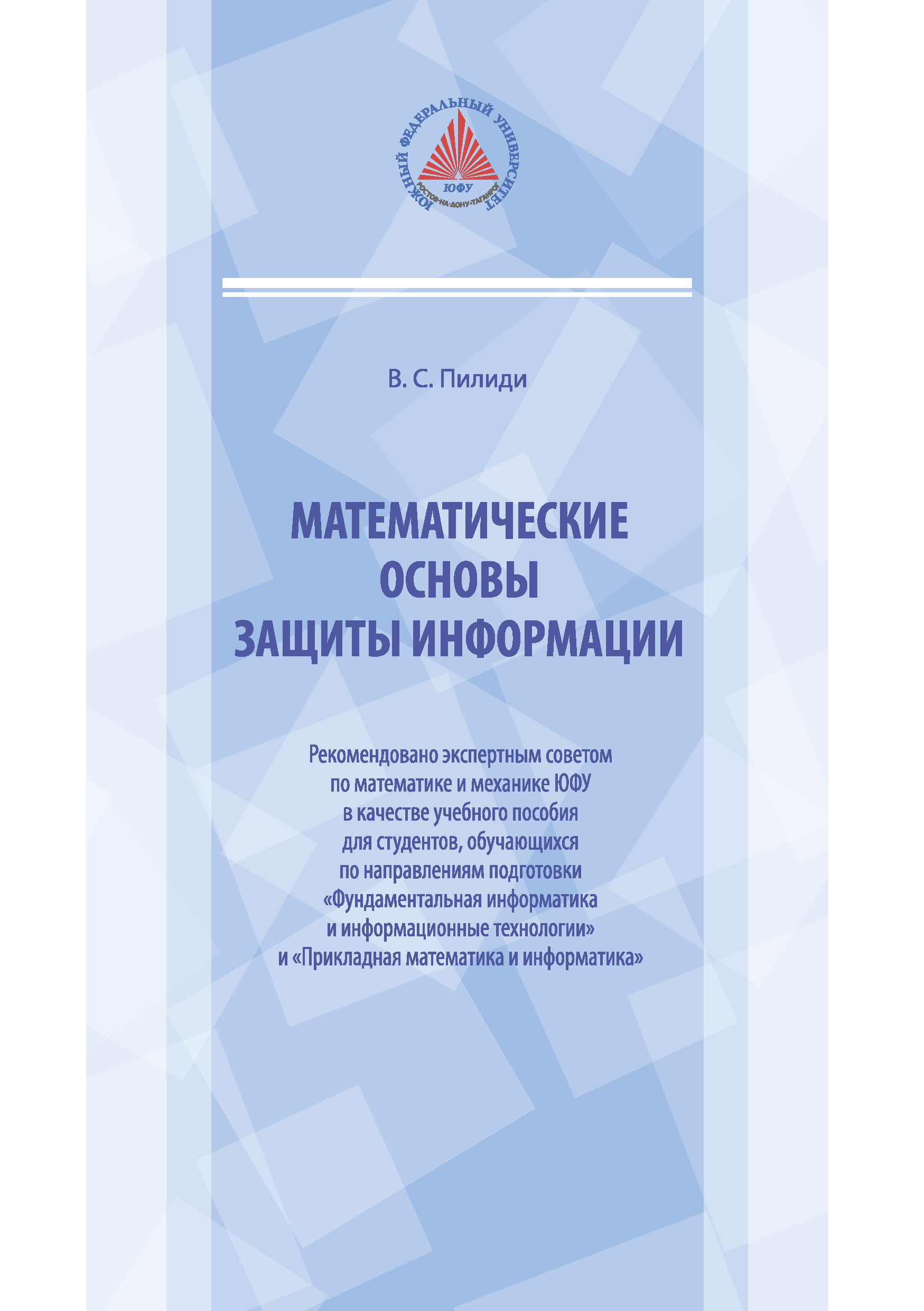 «Математические основы защиты информации» – Владимир Пилиди | ЛитРес