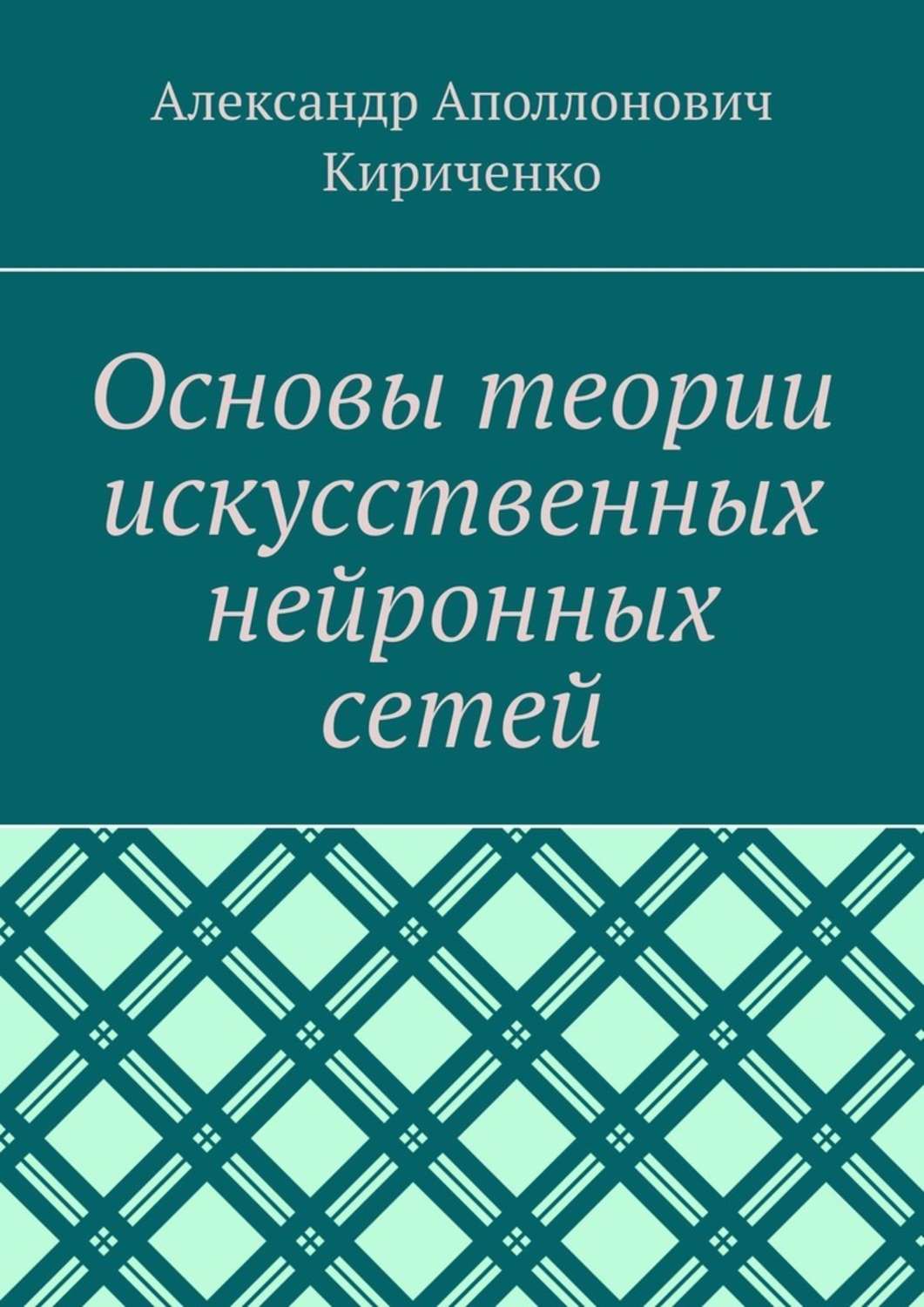 Основы теории искусственных нейронных сетей