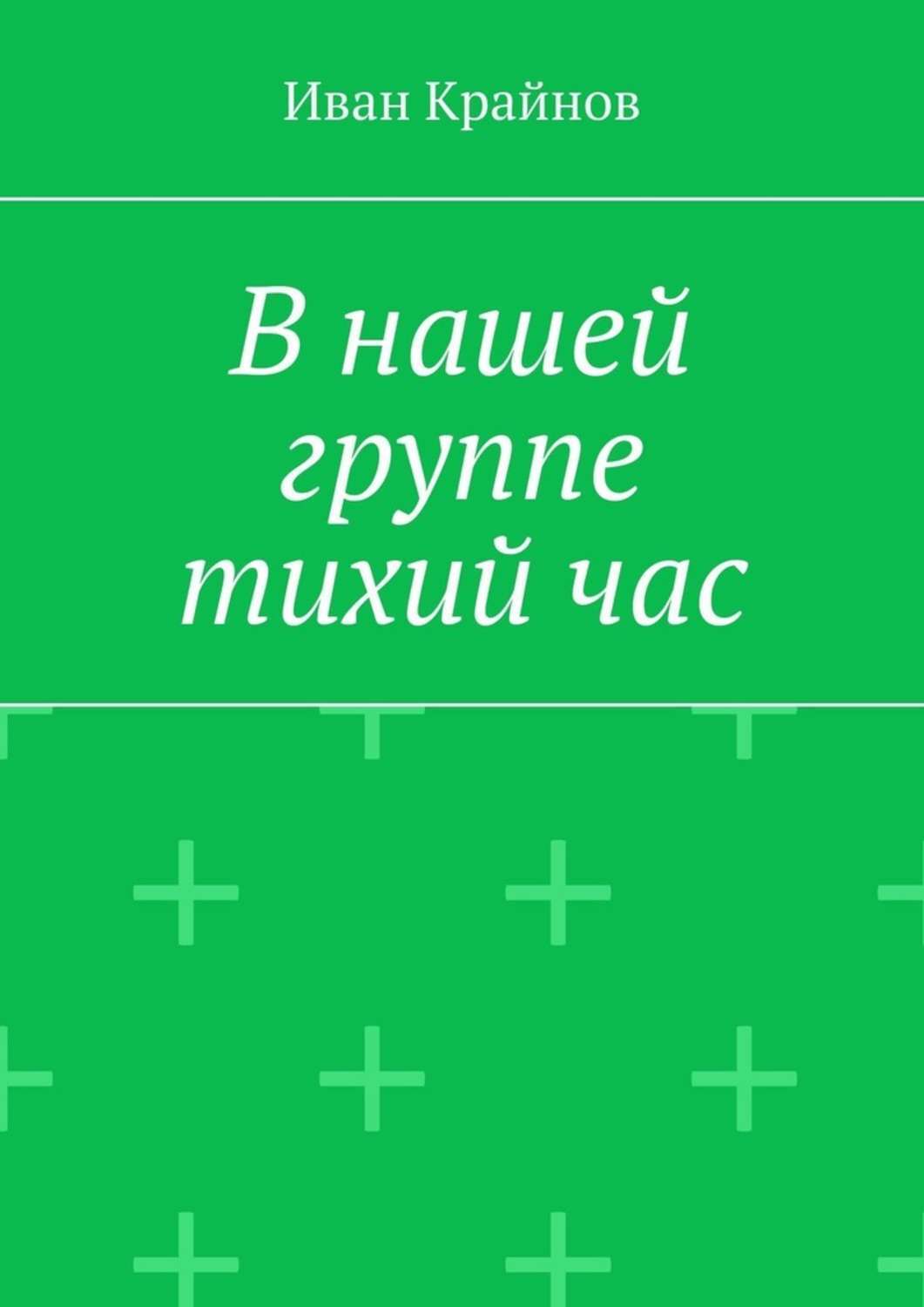 В нашей группе тихий час