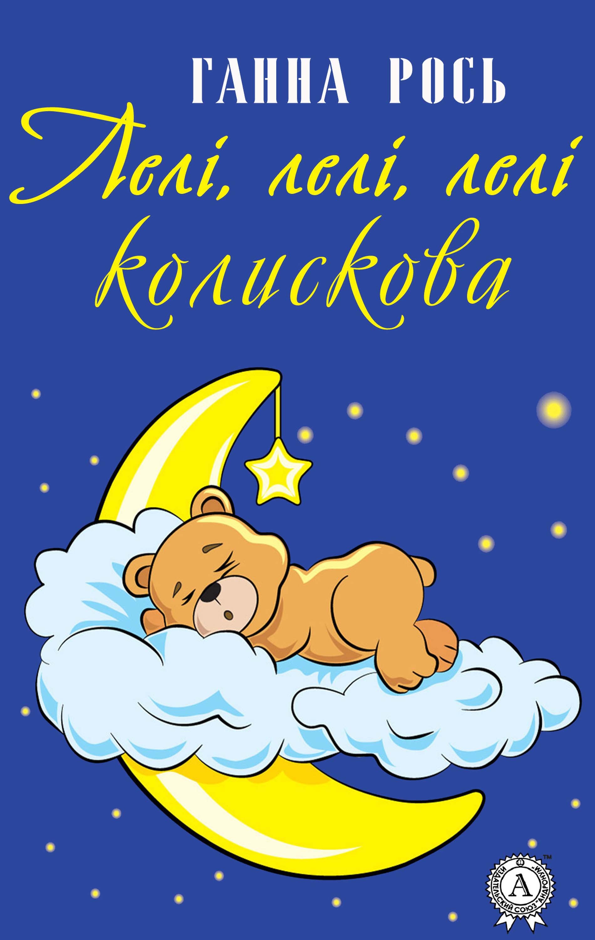 

ЛЕЛІ, ЛЕЛІ, ЛЕЛІ (Колискова)
