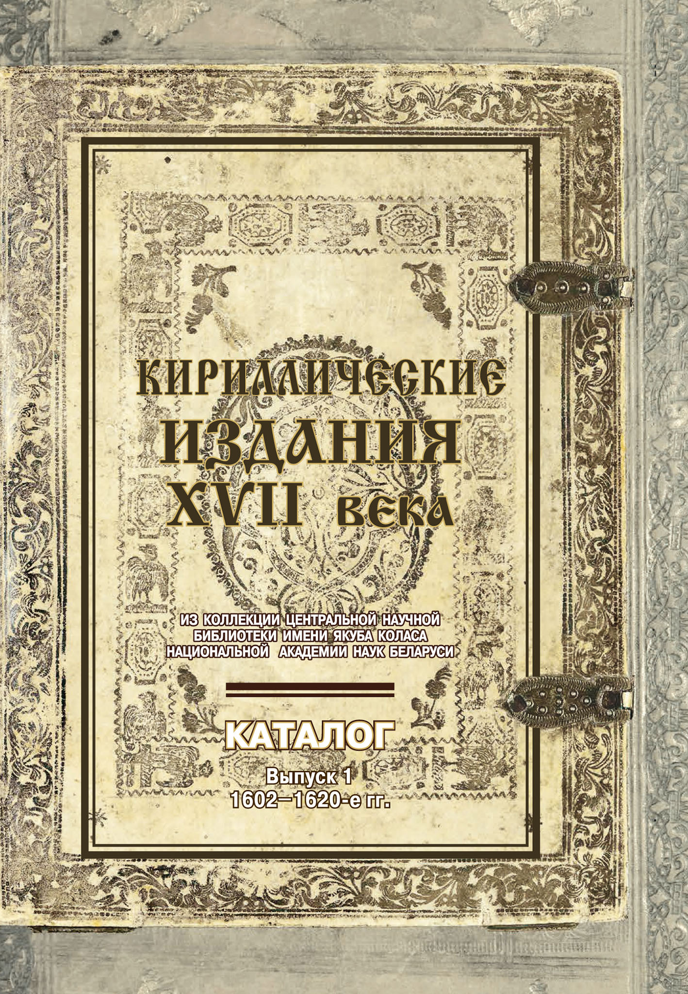 Кириллические издания XVII века из коллекции Центральной научной библиотеки  имени Якуба Коласа Национальной академии наук Беларуси. Выпуск 1.  1602–1620-е гг. – скачать pdf на ЛитРес