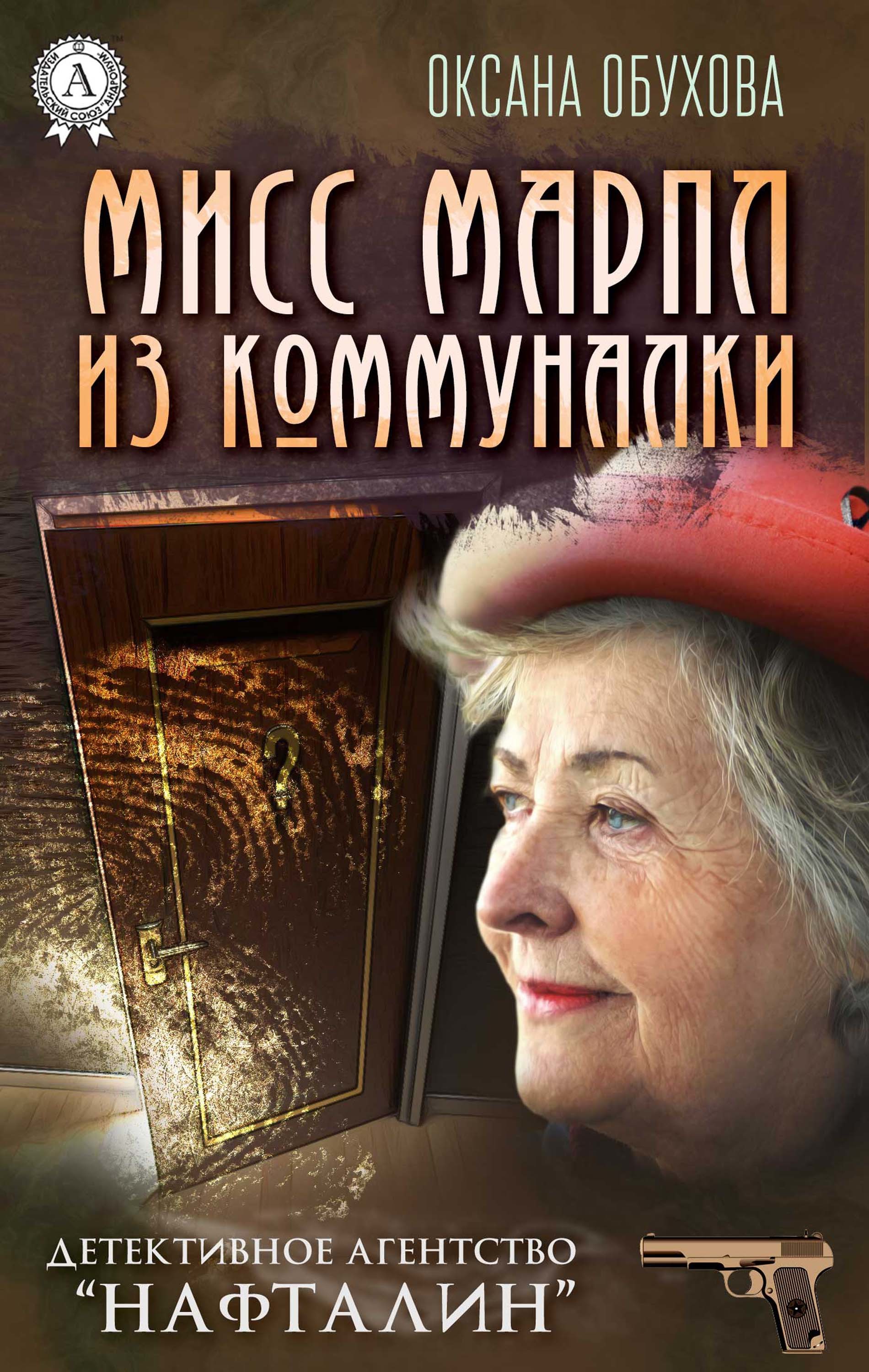 

Мисс Марпл из коммуналки