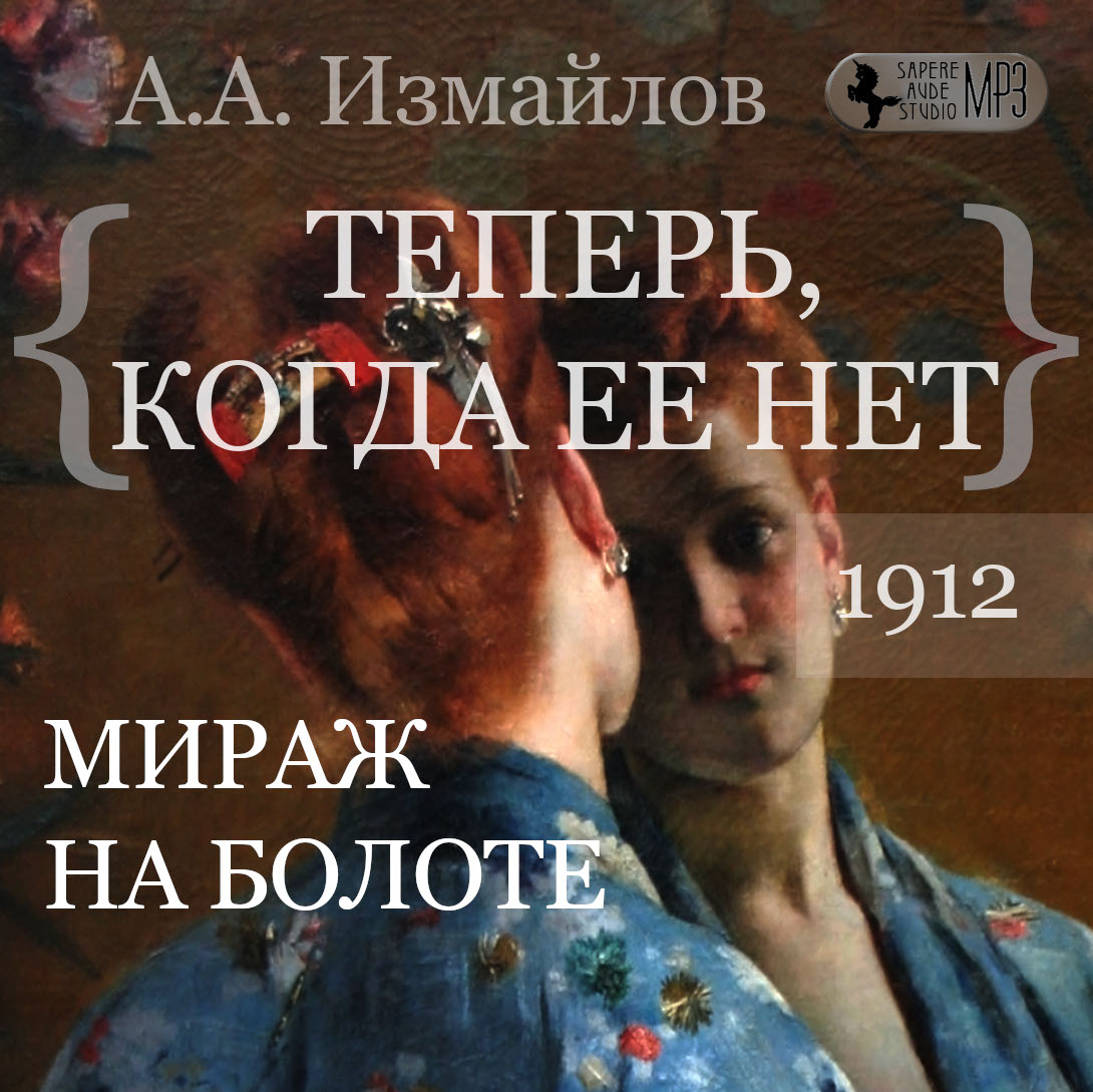 Мираж на болоте. Теперь, когда ее нет, Александр Измайлов – слушать онлайн  или скачать mp3 на ЛитРес