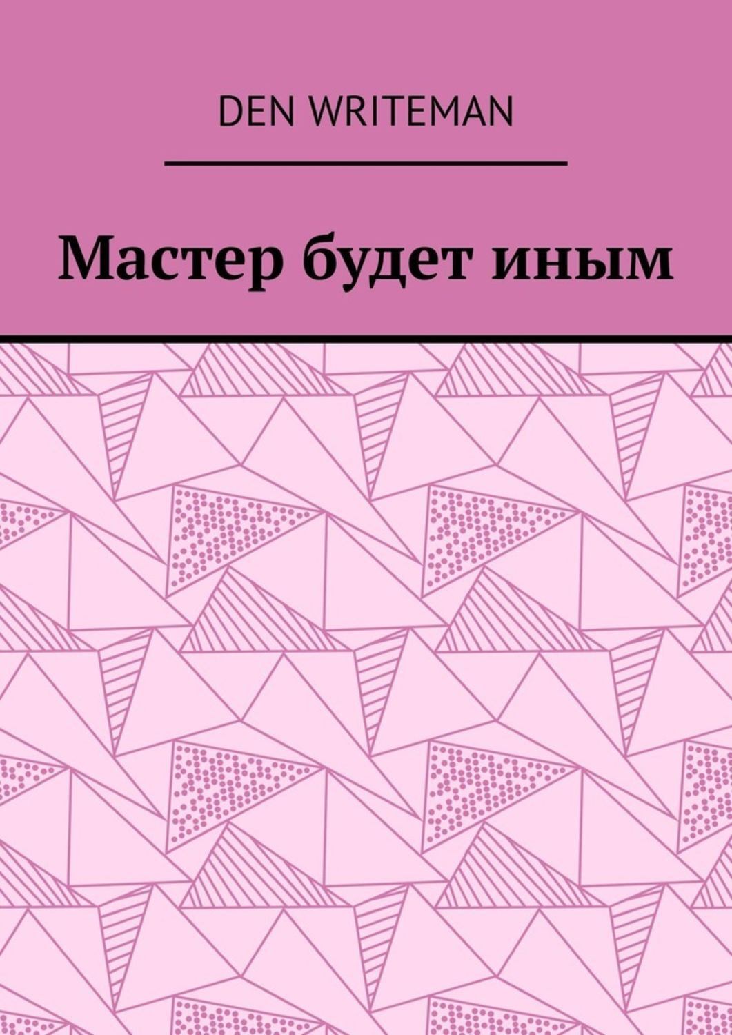 

Мастер будет иным