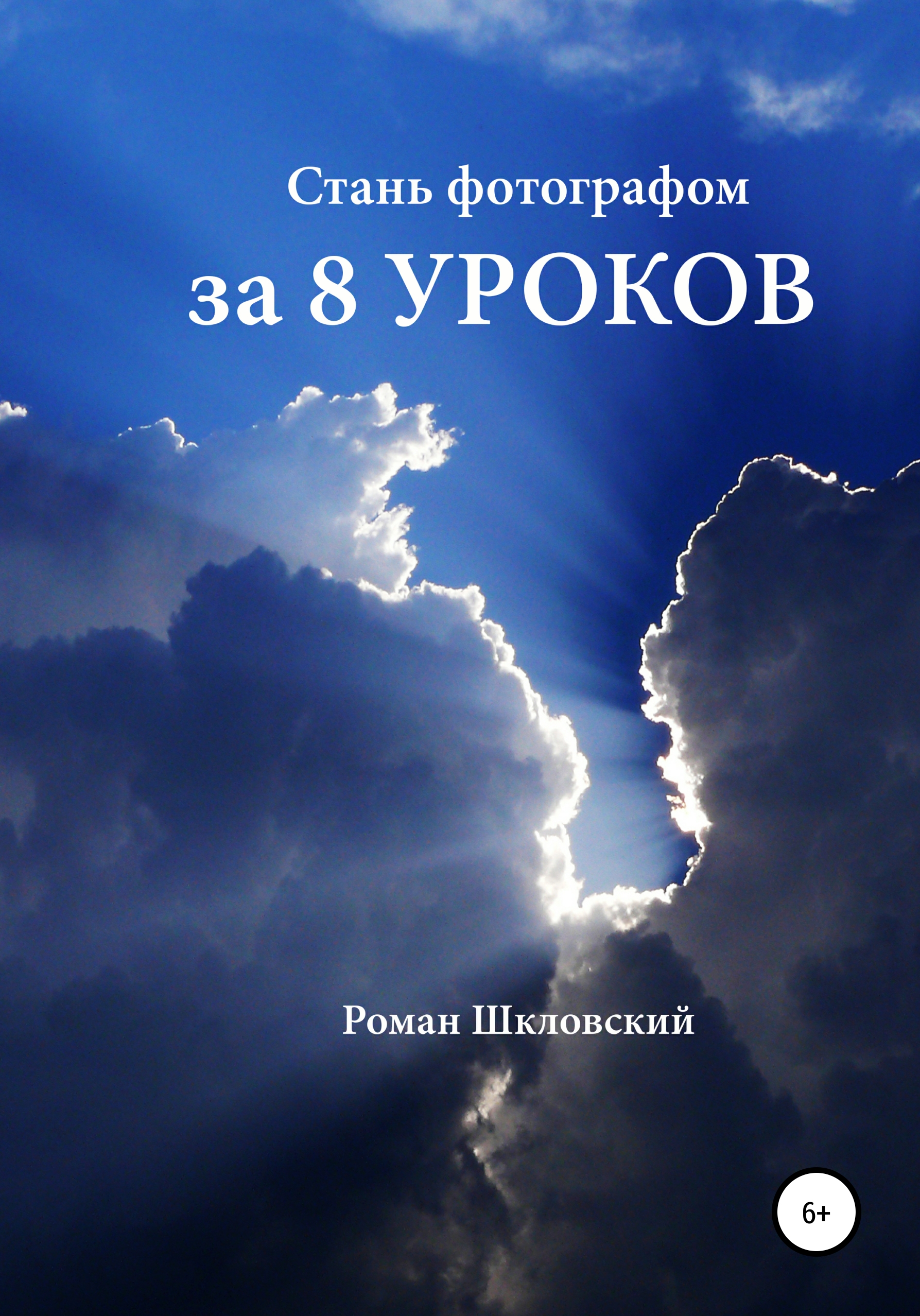 

Стань фотографом за 8 уроков