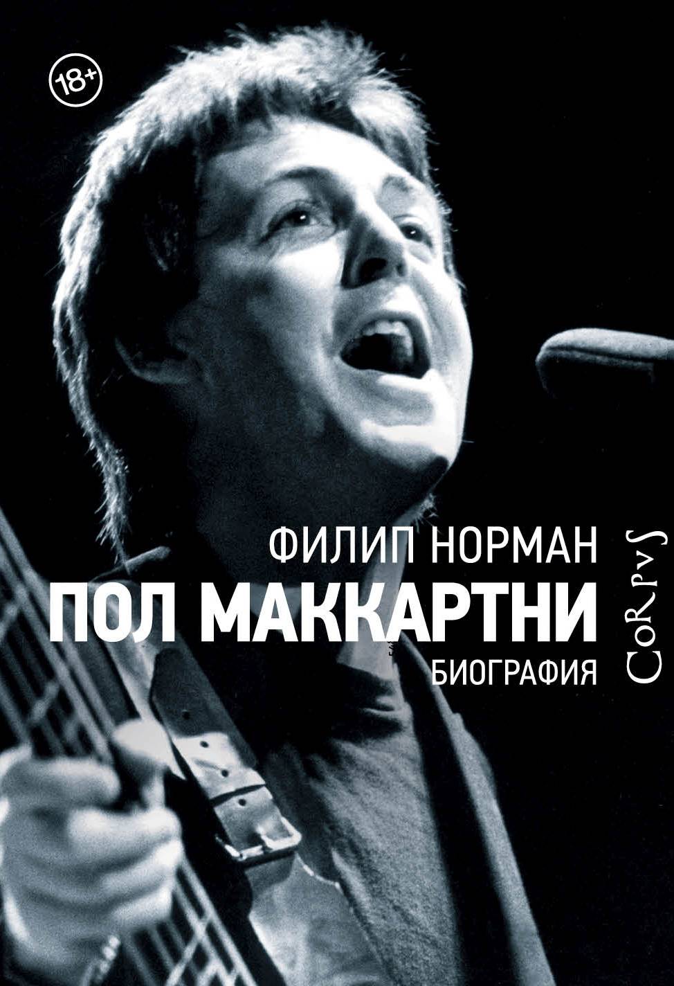 

Пол Маккартни. Биография