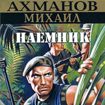 Наёмник