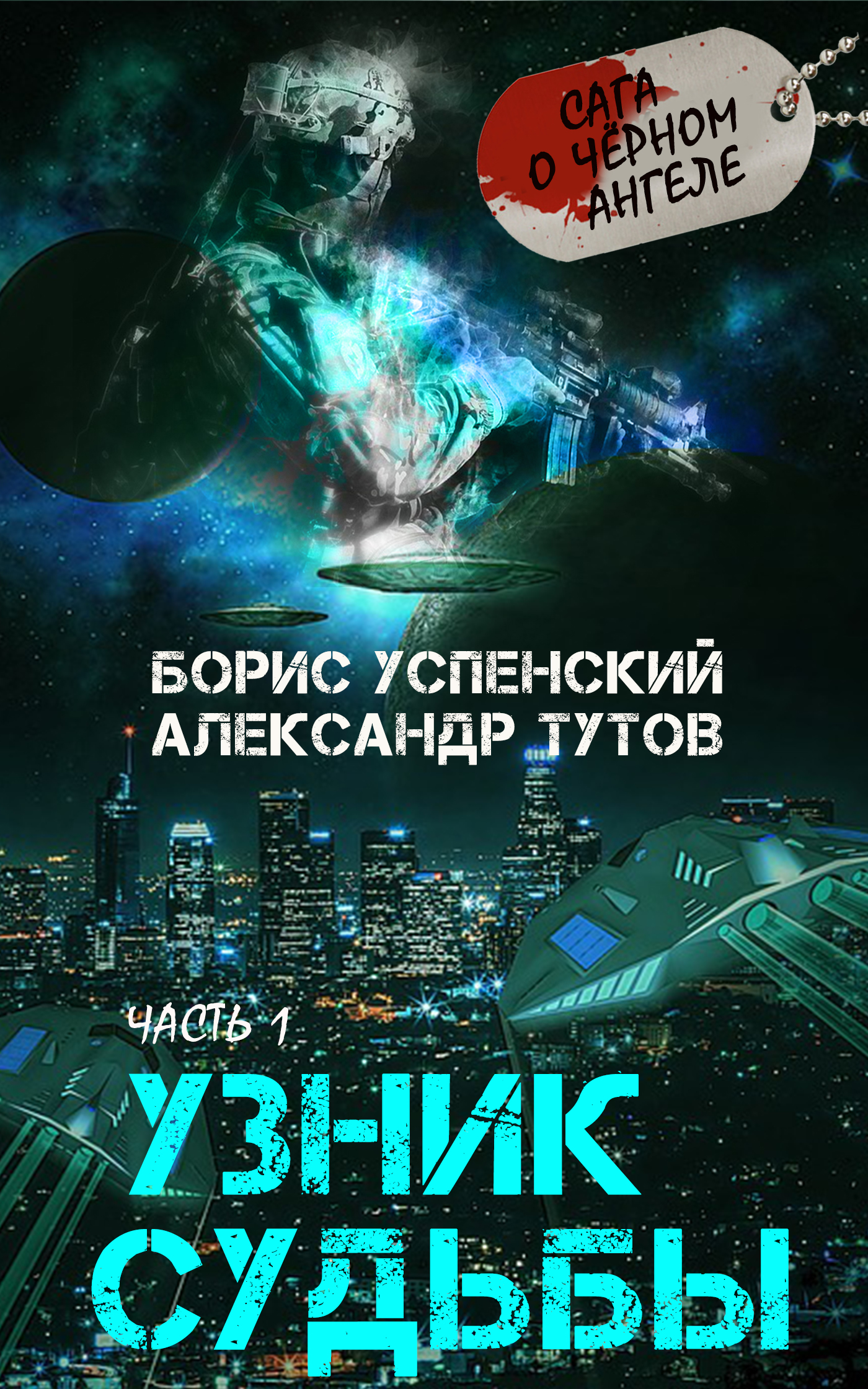 Борис Успенский, Александр Тутов «Узник Судьбы»