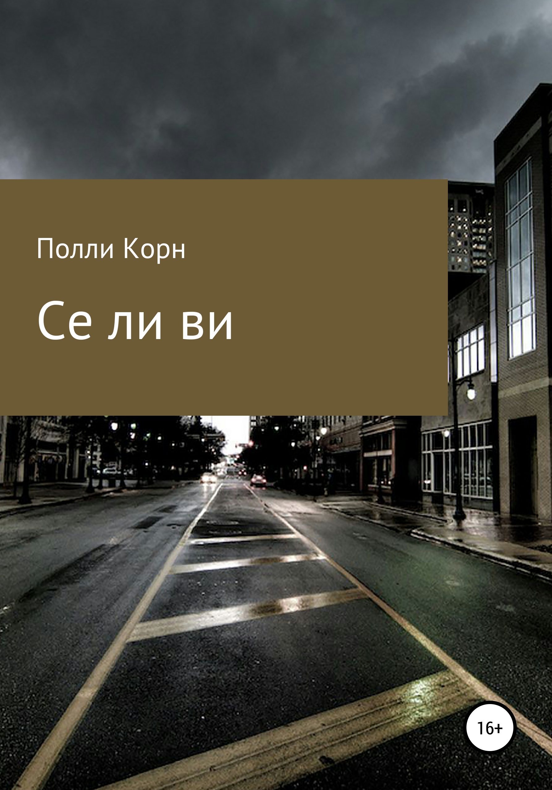 Полли Корн Се ля ви ля роше купить