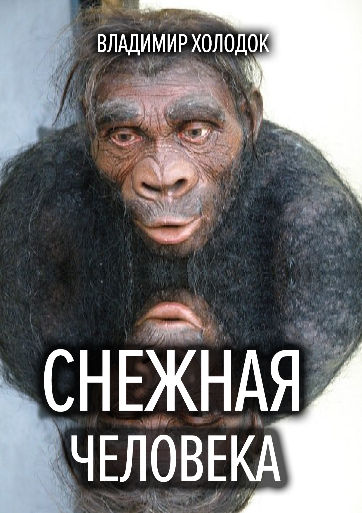 Купить Книги О Снежном Человеке