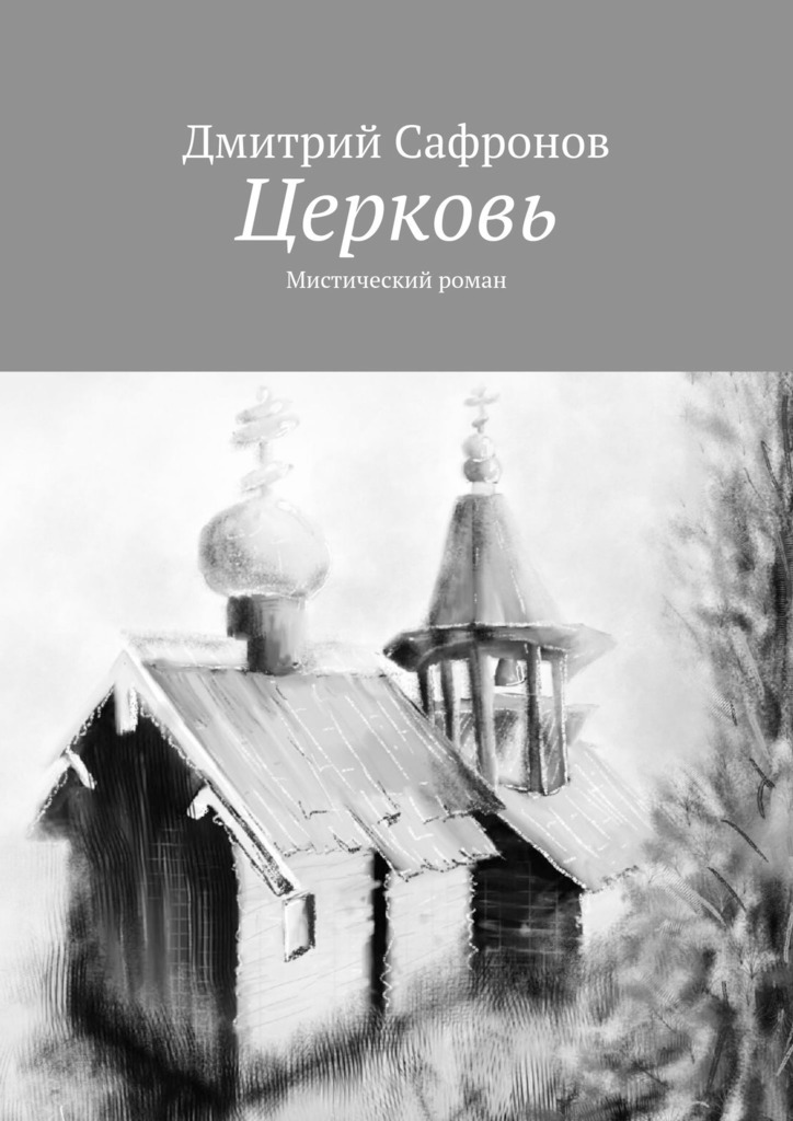 

Церковь. Мистический роман