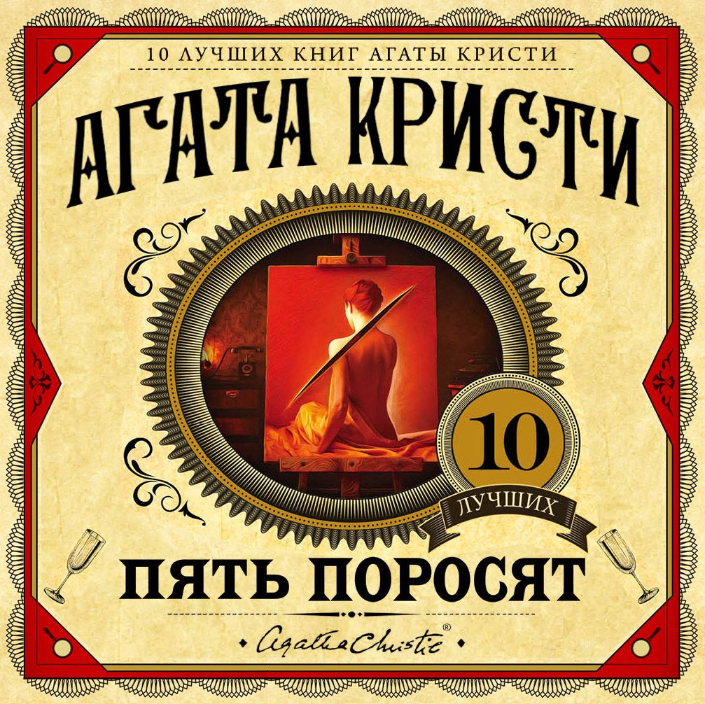 

Пять поросят