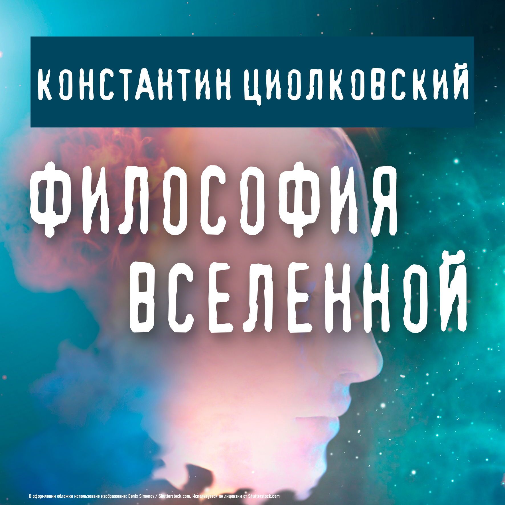 Аудиокнига вселенная. Философия Вселенной Константин Циолковский. Циолковский философия Вселенной. Константин Циолковский философия. Живая Вселенная Циолковский.