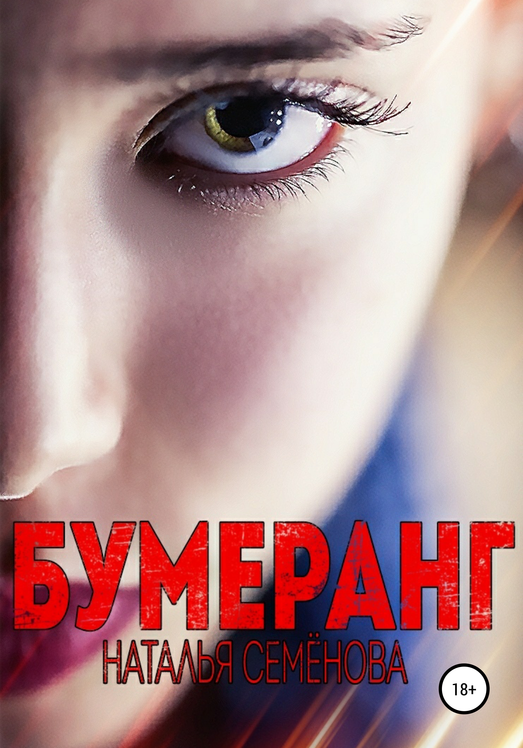

Бумеранг