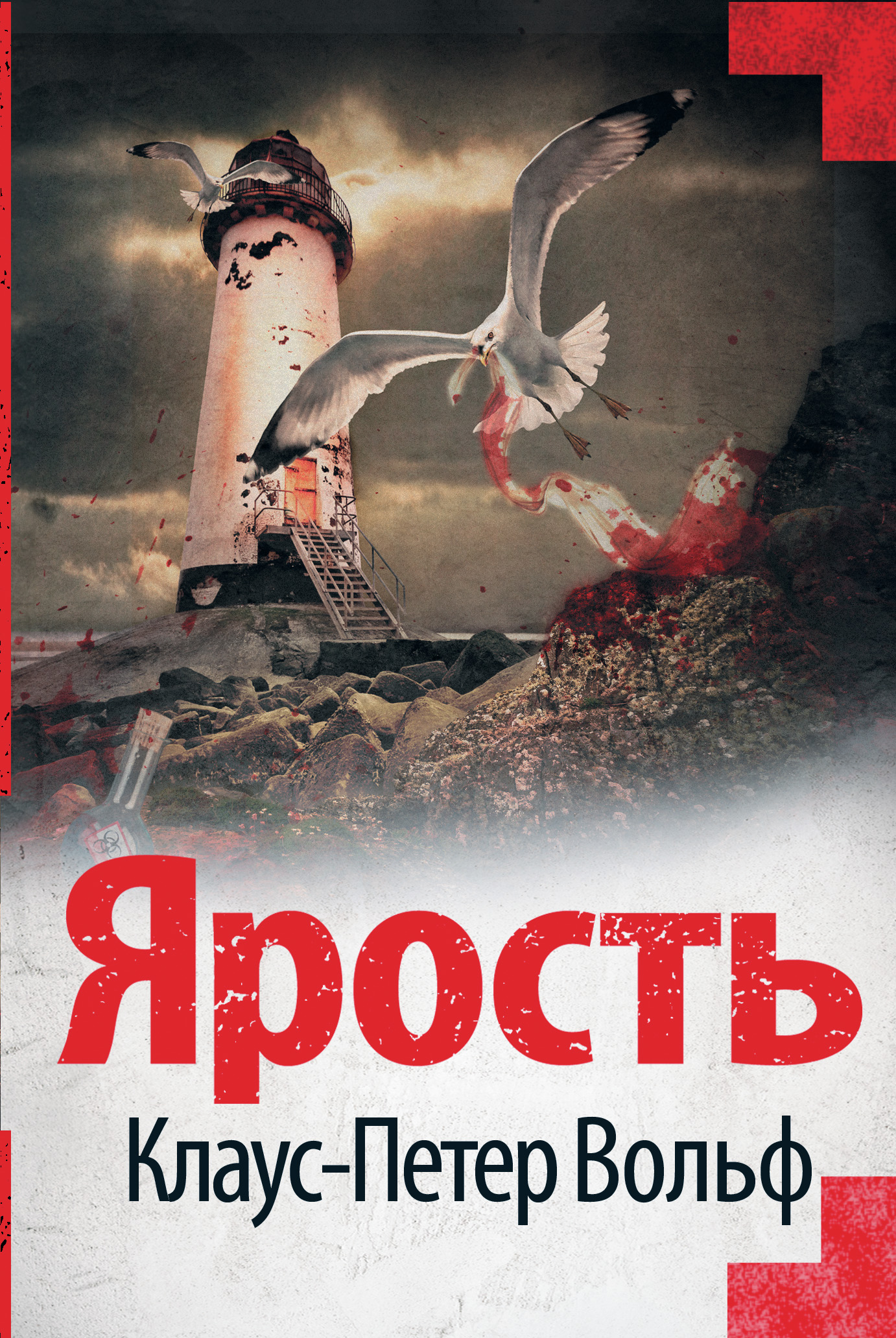 

Ярость