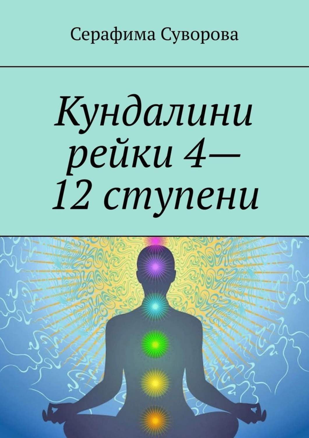 

Кундалини рейки 4—12 ступени