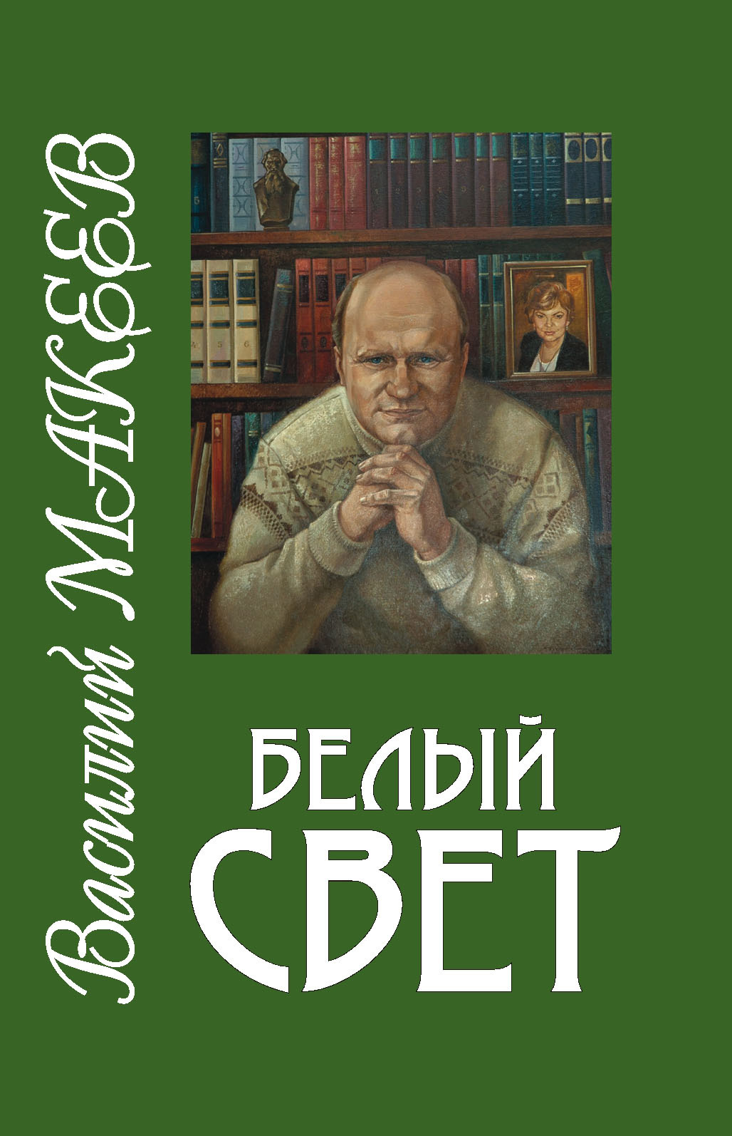 

Белый свет