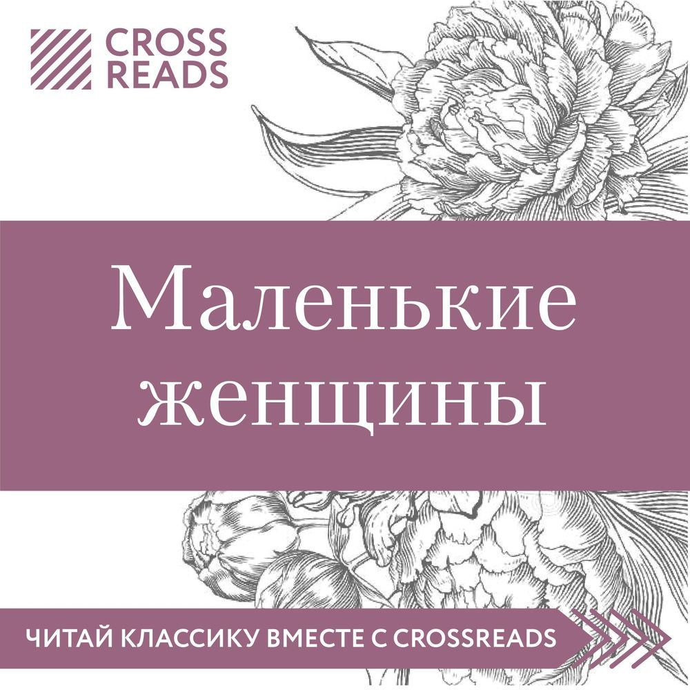 Маленькие женщины книга. Аудиокнига маленькие женщины. Маленькие женщины книга читать.