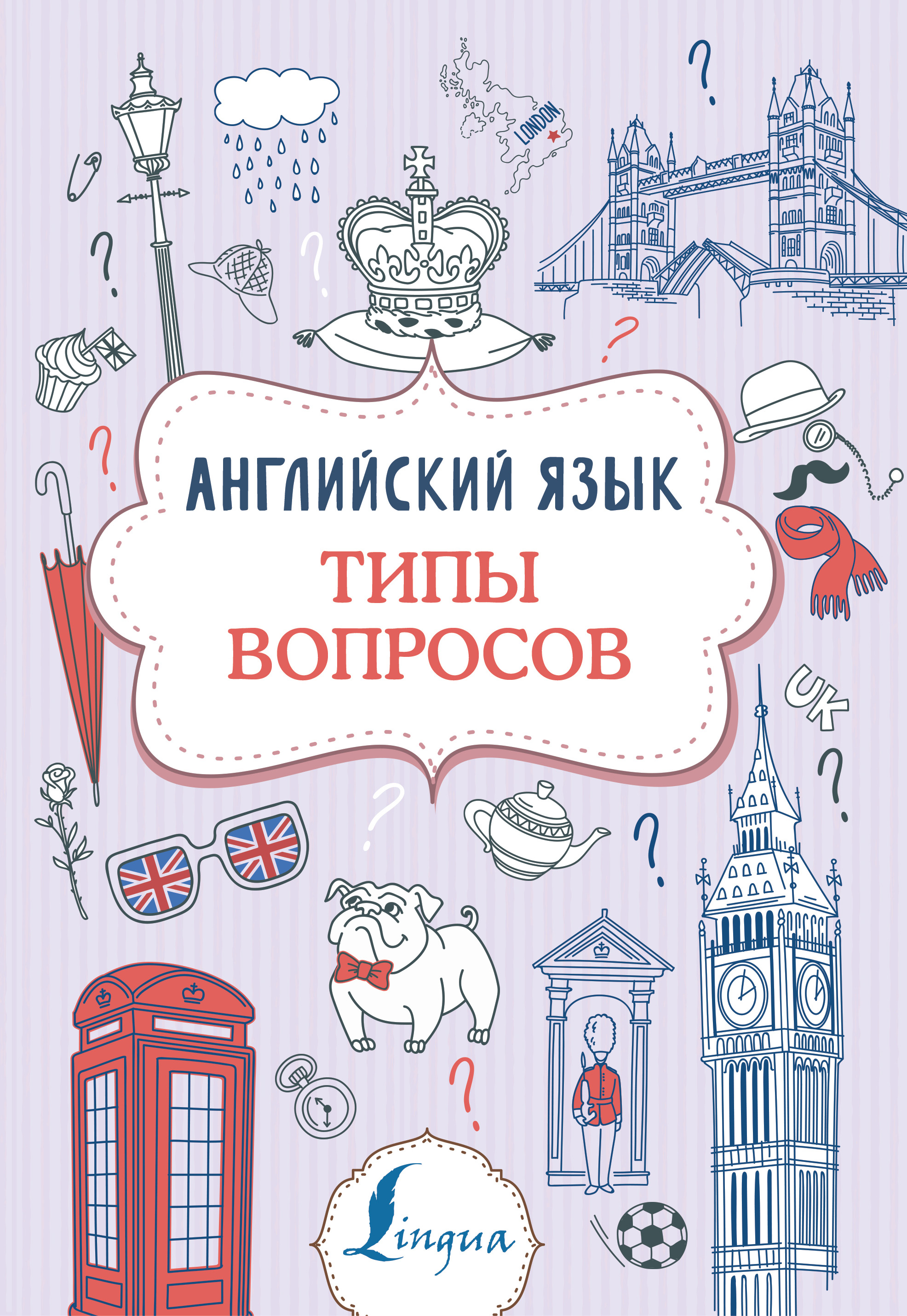 Английский язык. Типы вопросов, В. А. Державина – скачать pdf на ЛитРес