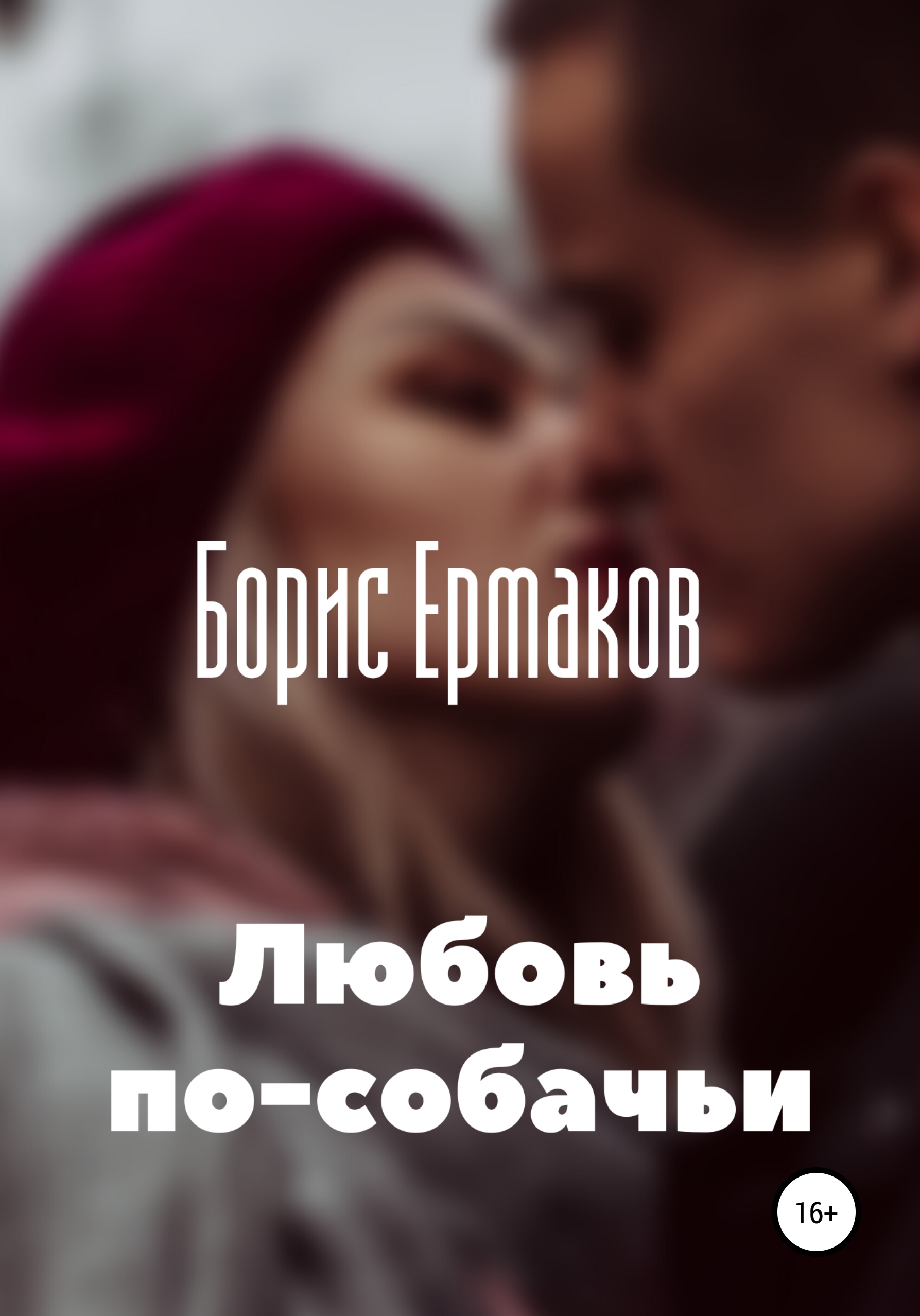 

Любовь по-собачьи