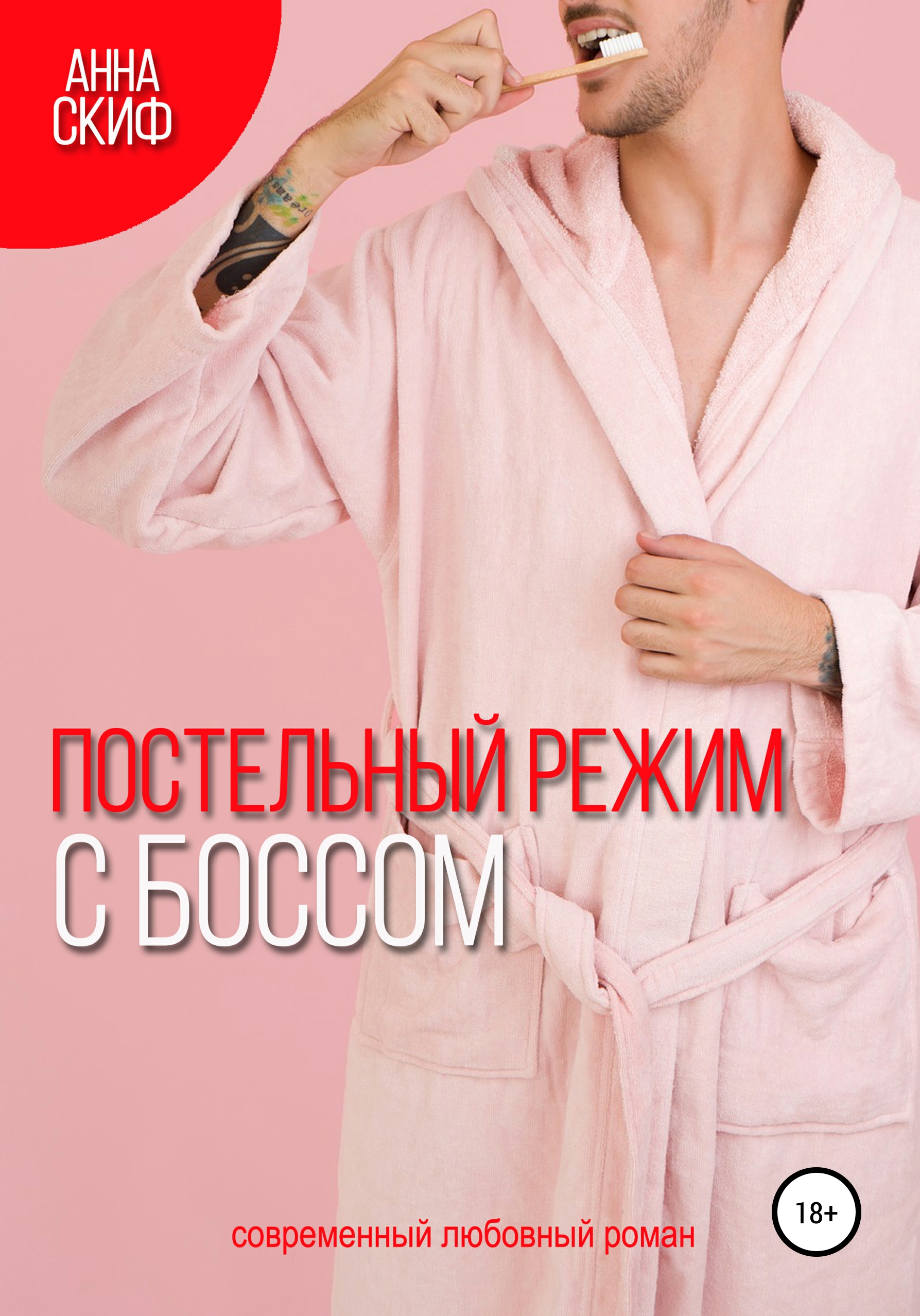 

Постельный режим с боссом