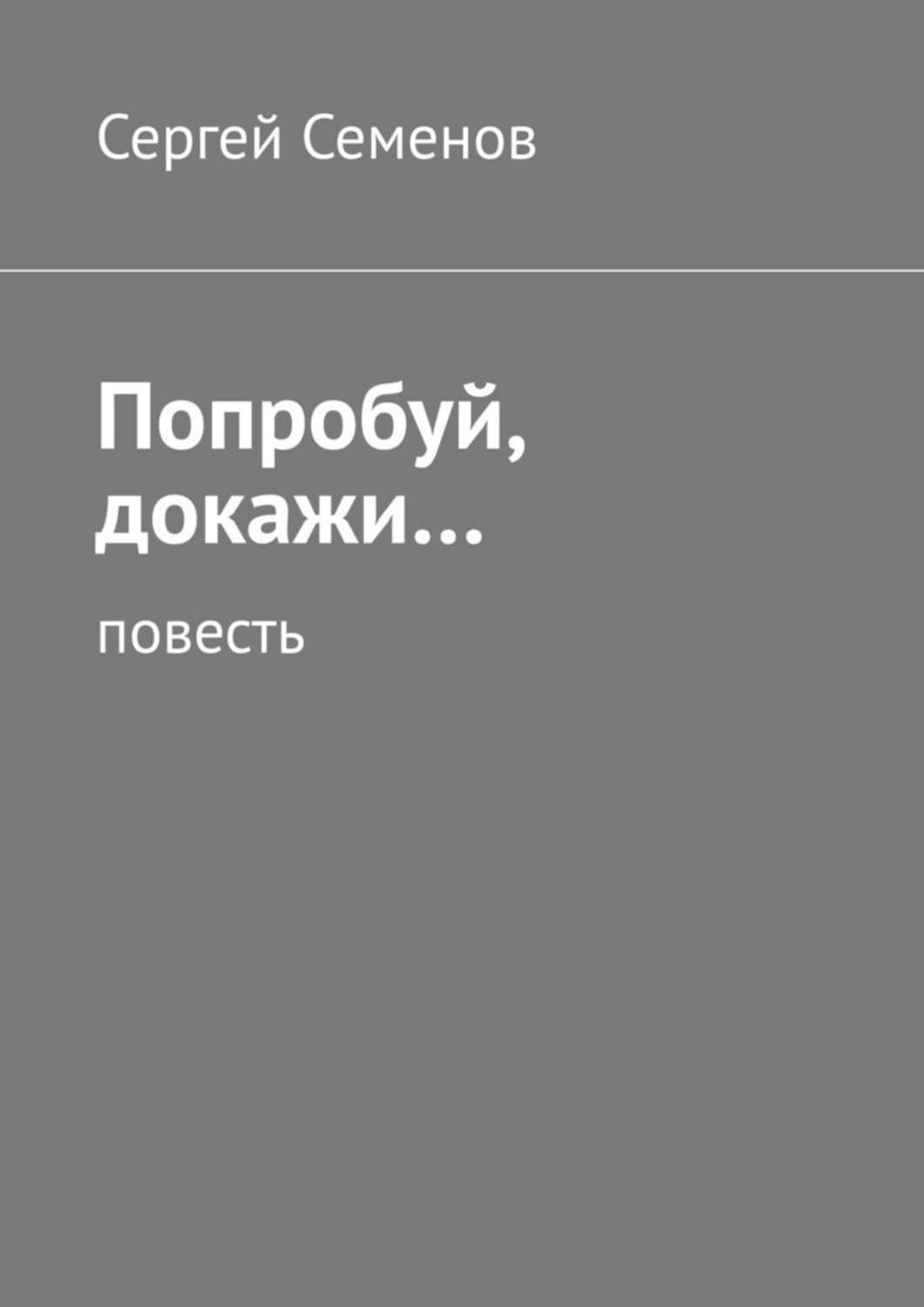 Попробуй, докажи… Повесть