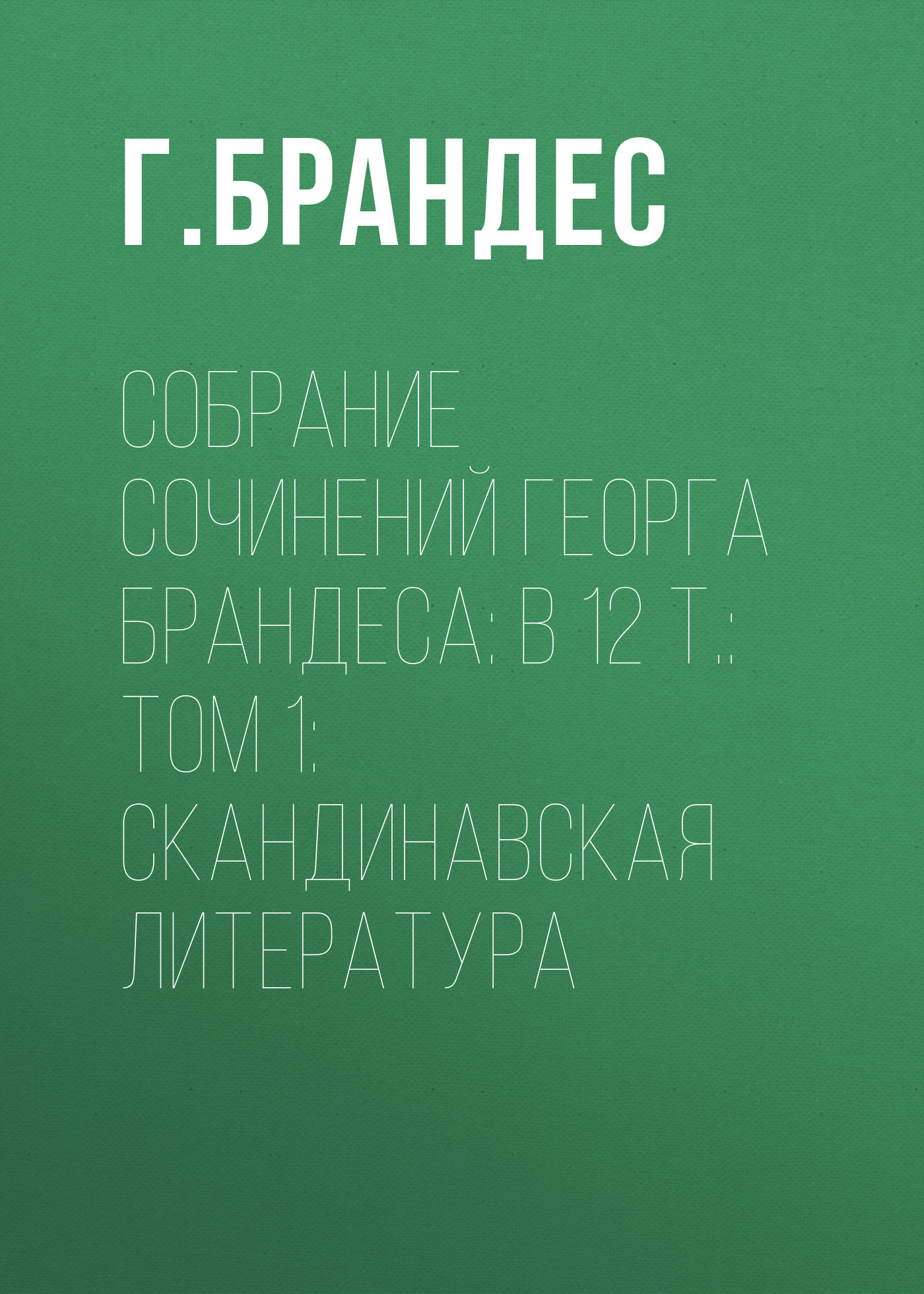 Собрание сочинений Георга Брандеса: В 12 т.: Том 1: Скандинавская литература