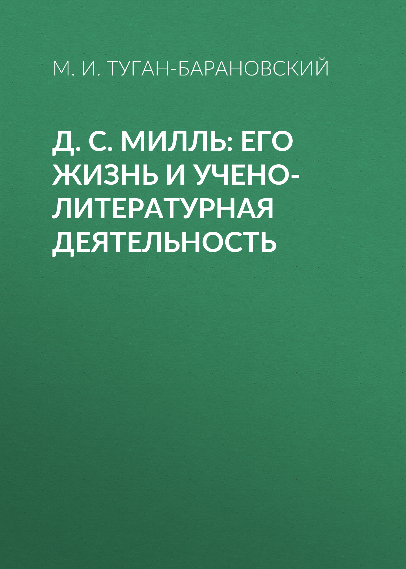 Д. С. Милль: его жизнь и учено-литературная деятельность